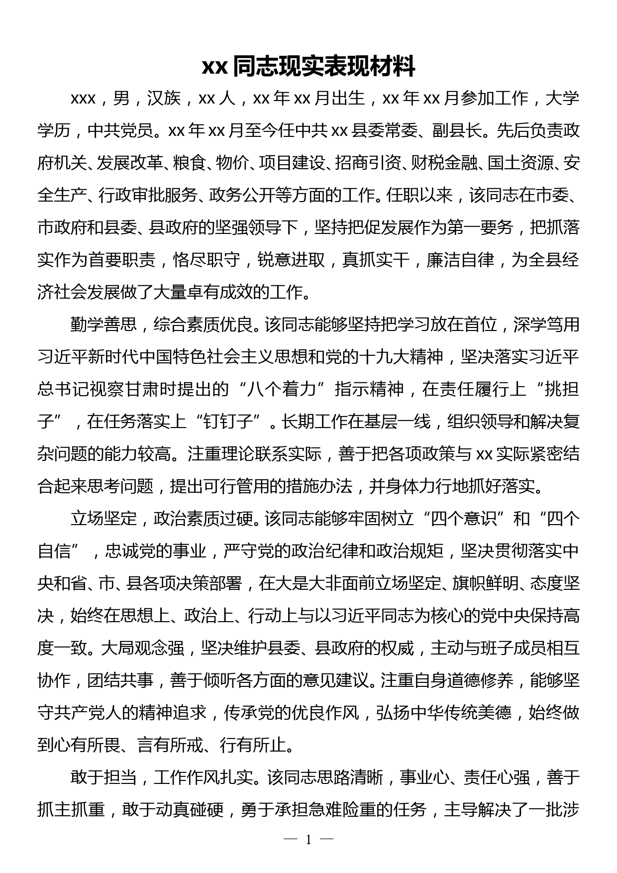 xx同志现实表现材料_第1页