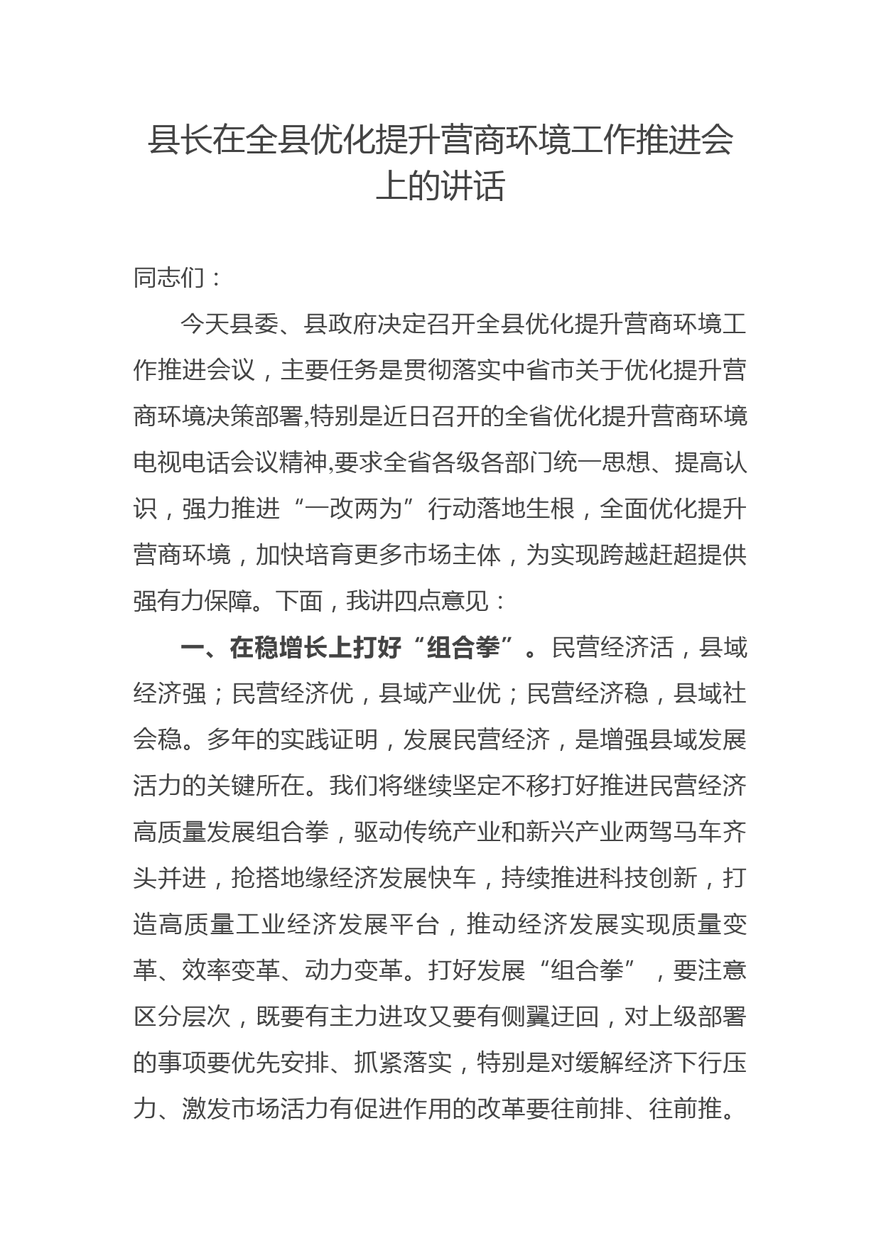 县长在全县优化提升营商环境工作推进会上的讲话_第1页