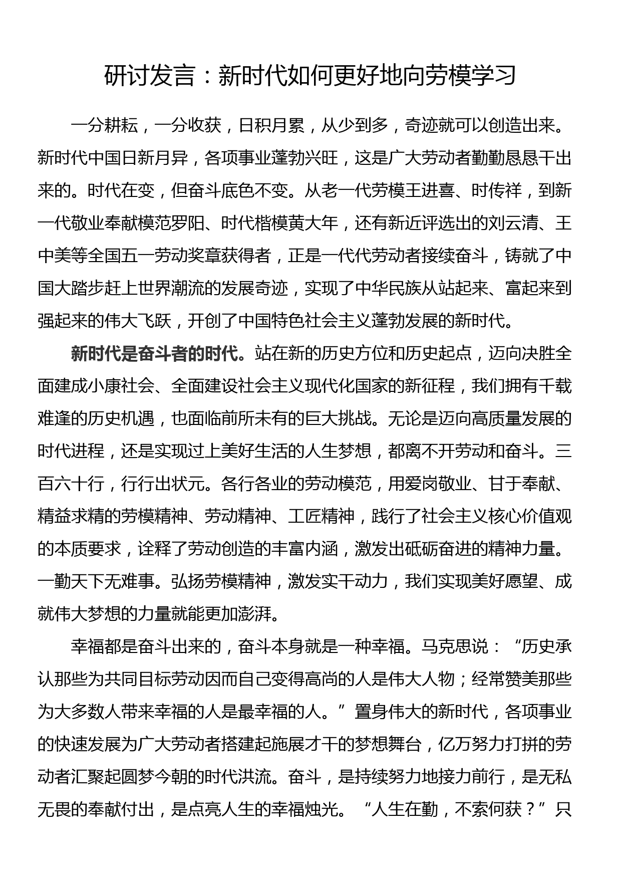 研讨发言：新时代如何更好地向劳模学习_第1页