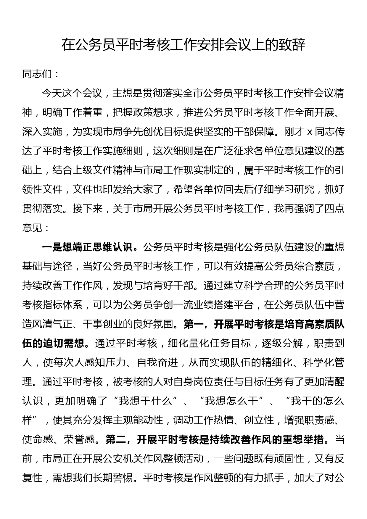 在公务员平时考核工作安排会议上的致辞_第1页