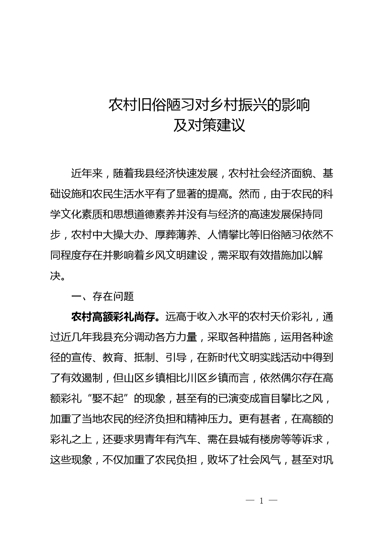 农村旧俗陋习对乡村振兴的影响及对策建议_第1页