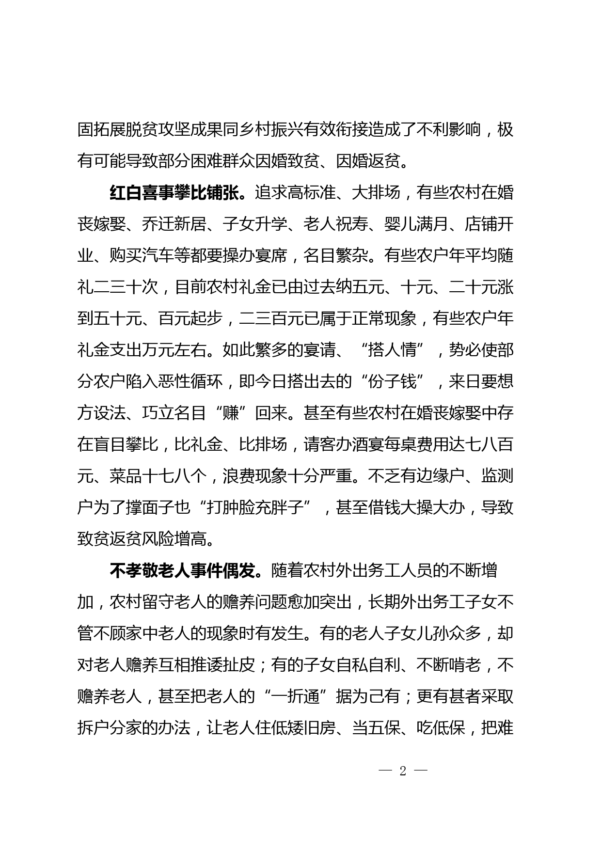 农村旧俗陋习对乡村振兴的影响及对策建议_第2页