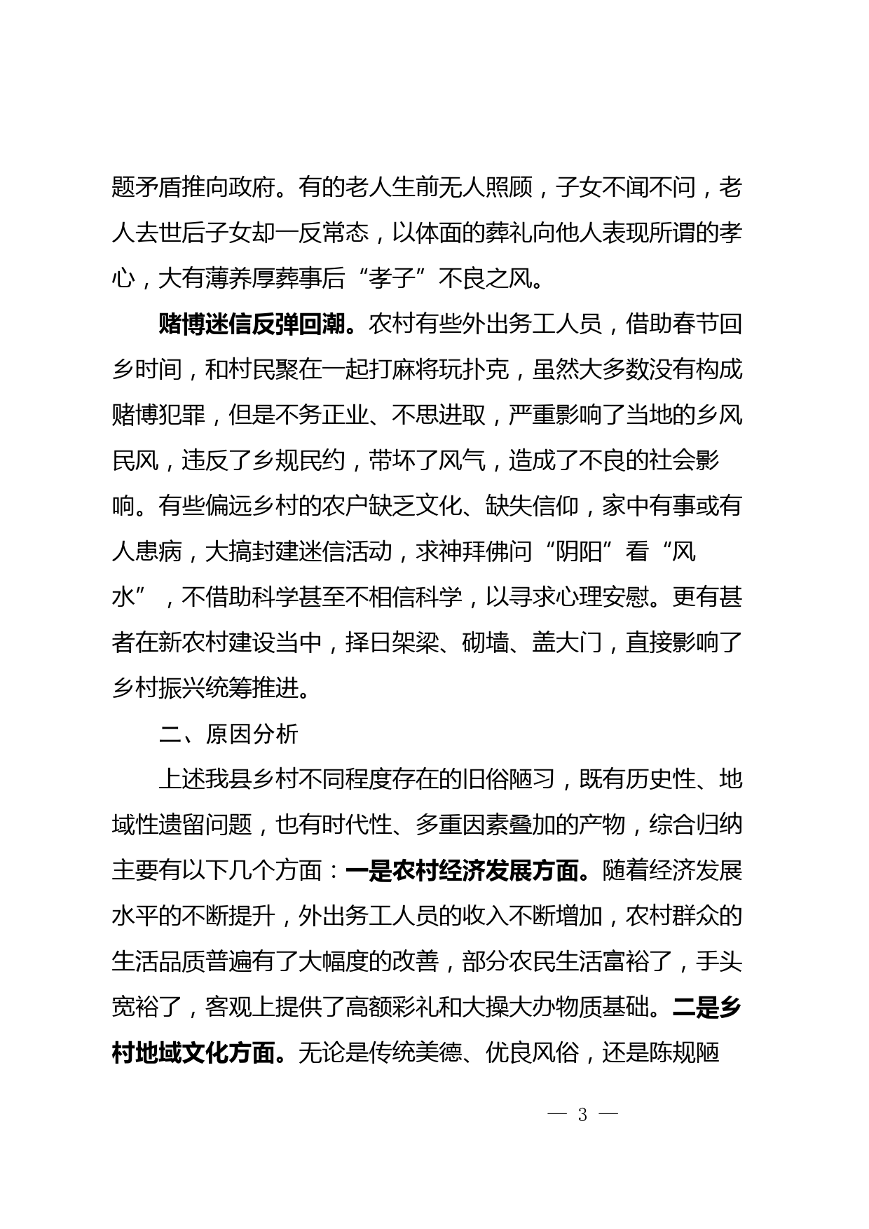 农村旧俗陋习对乡村振兴的影响及对策建议_第3页