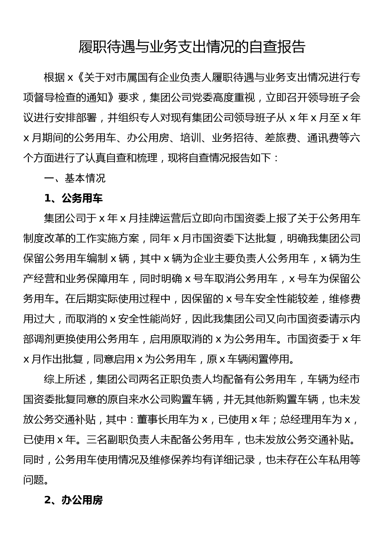 履职待遇与业务支出情况的自查报告_第1页