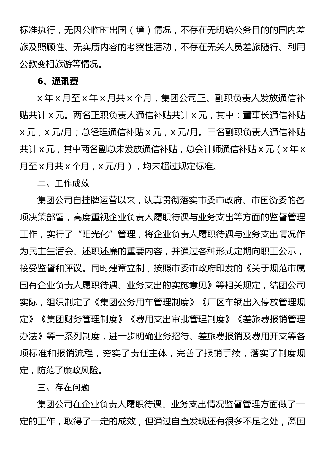 履职待遇与业务支出情况的自查报告_第3页