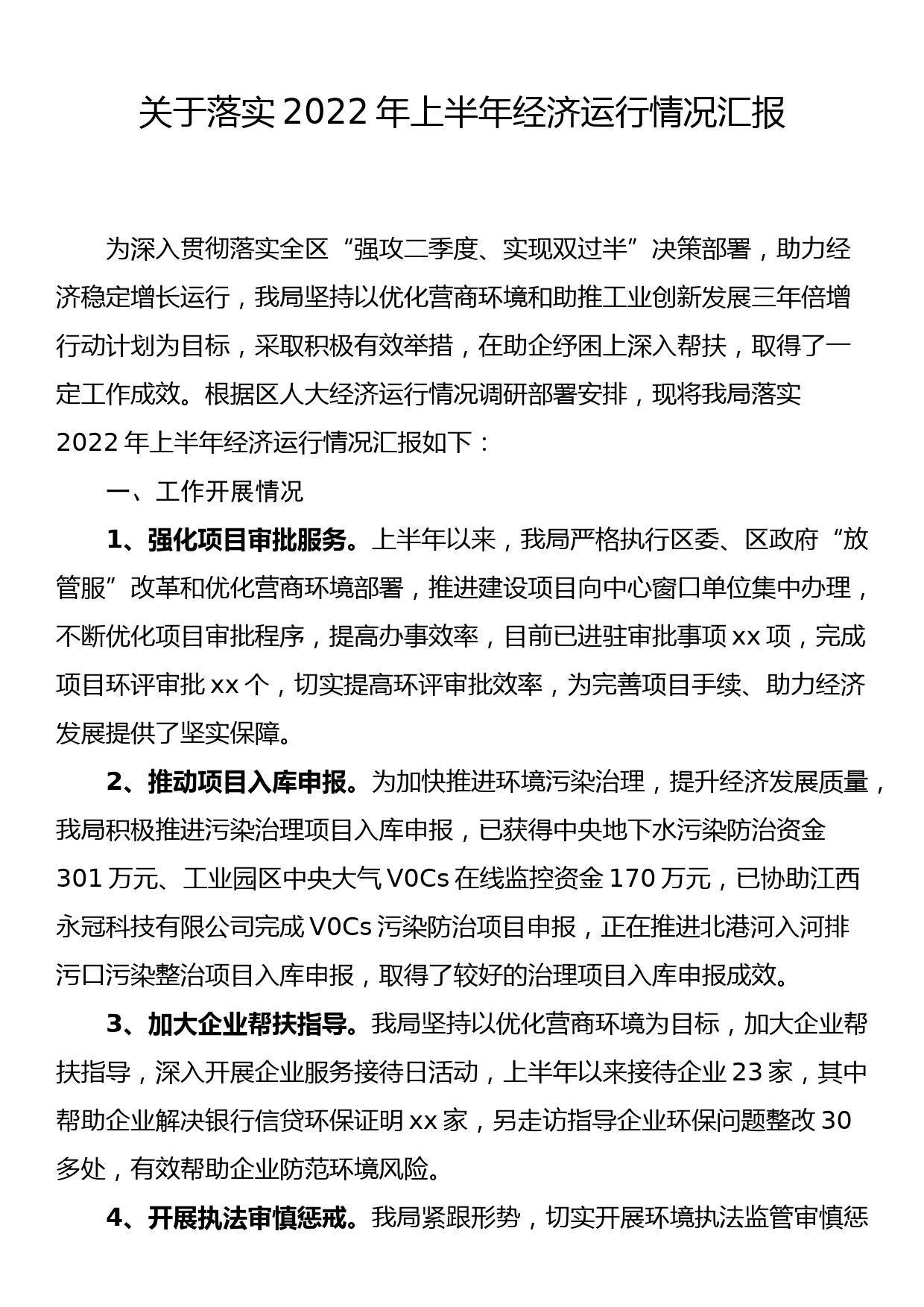 关于落实2022年上半年经济运行情况汇报_第1页