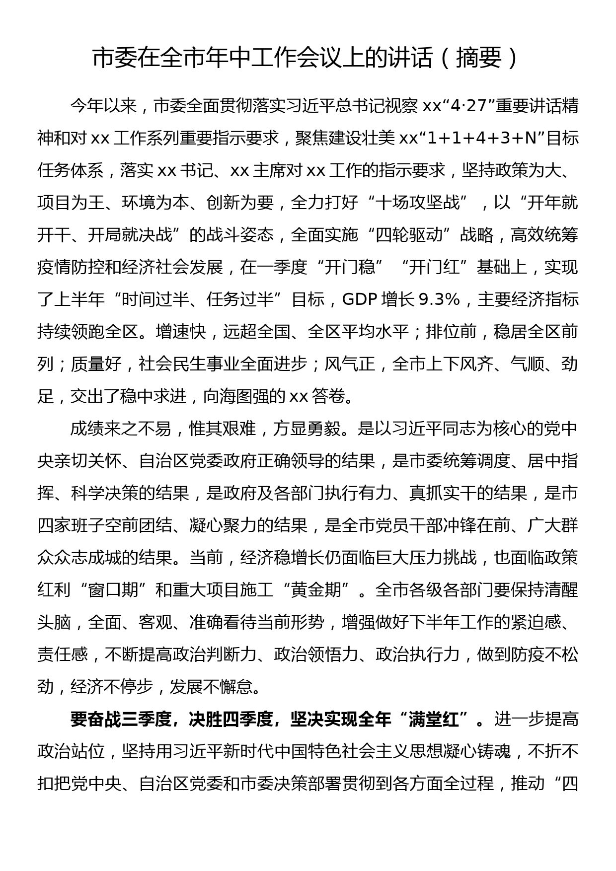 市委书记在全市年中工作会议上的讲话_第1页