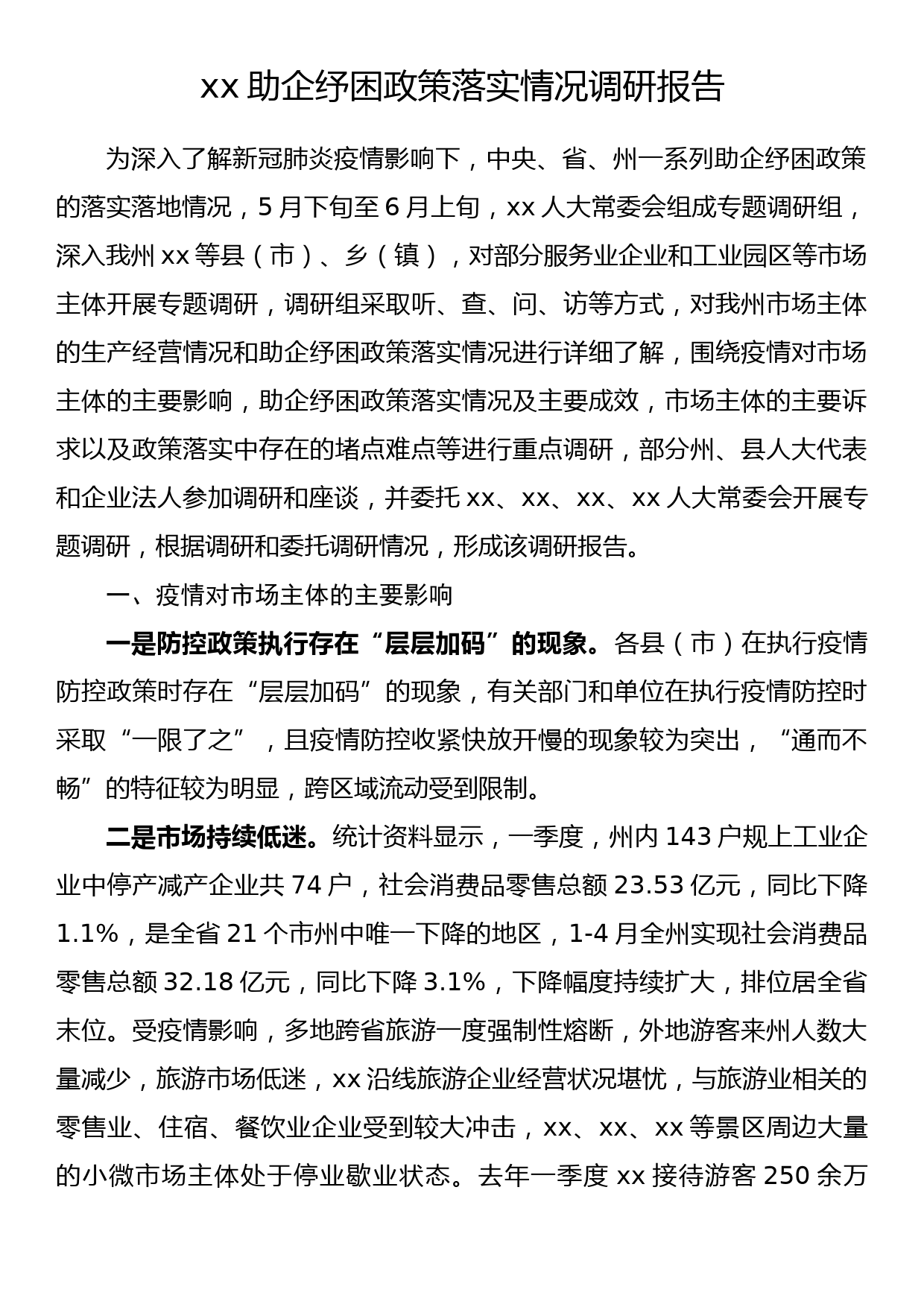 xx助企纾困政策落实情况调研报告_第1页