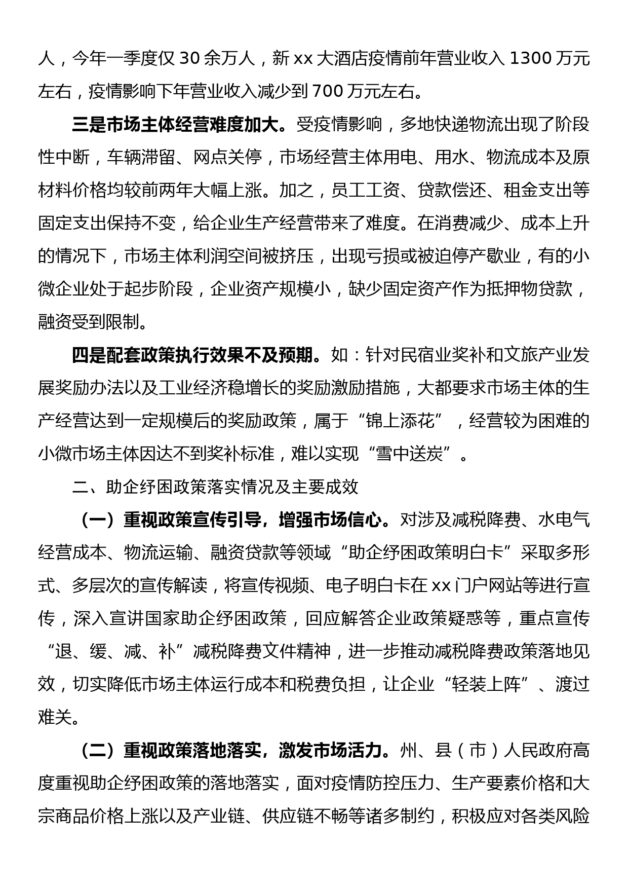 xx助企纾困政策落实情况调研报告_第2页