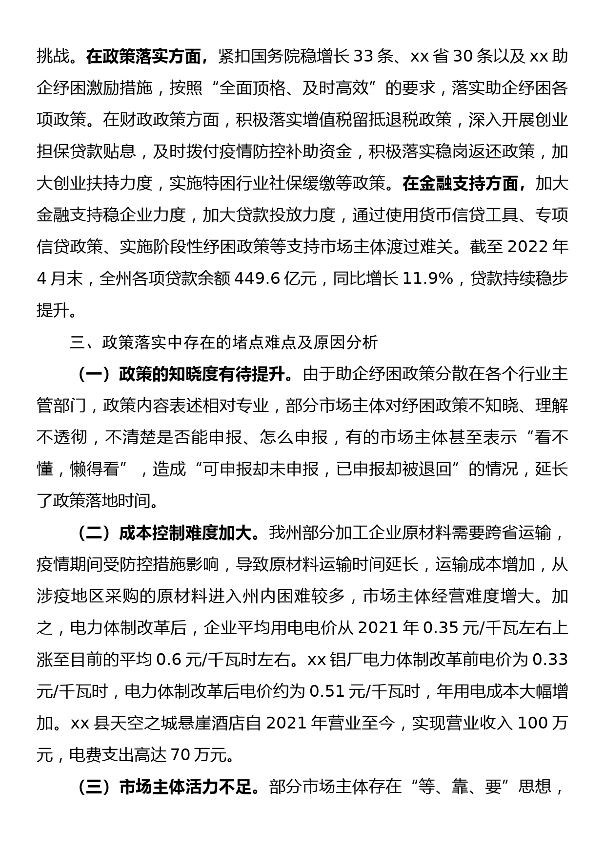 xx助企纾困政策落实情况调研报告_第3页