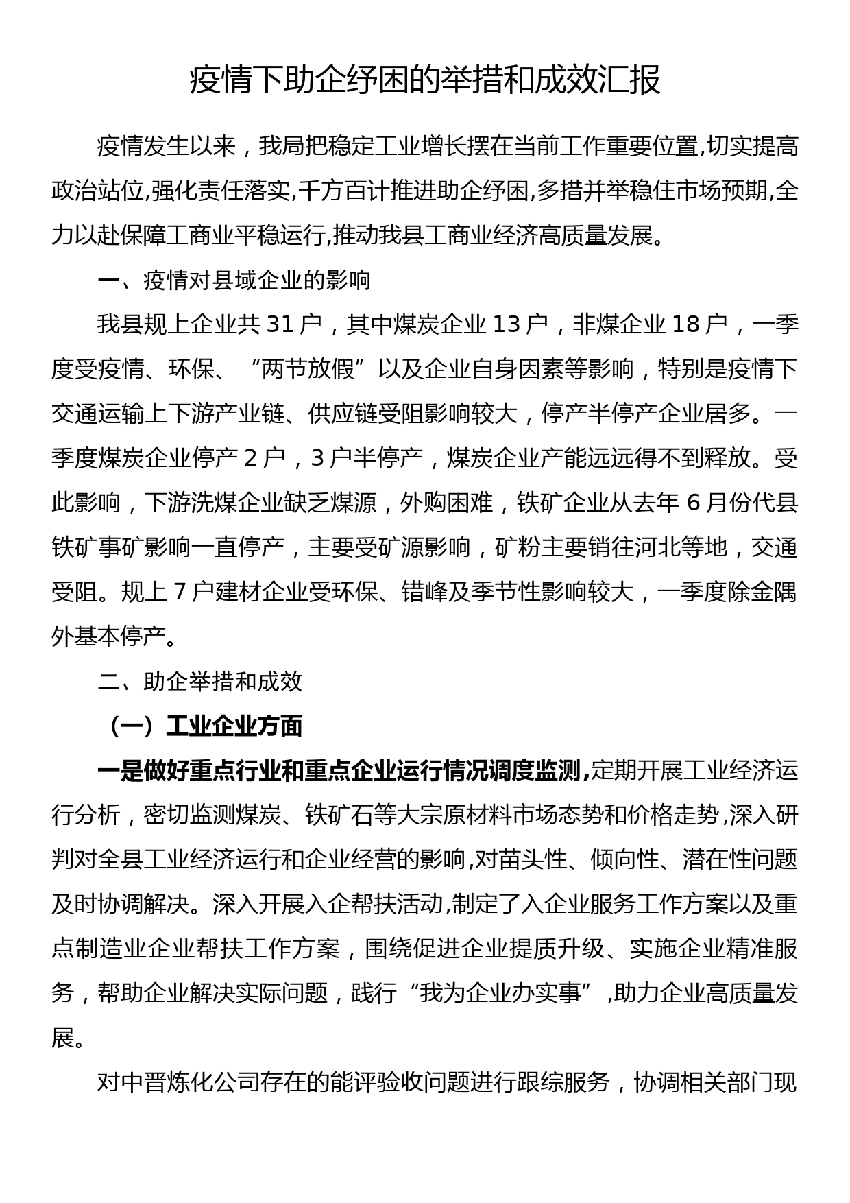 疫情下助企纾困的举措和成效汇报_第1页