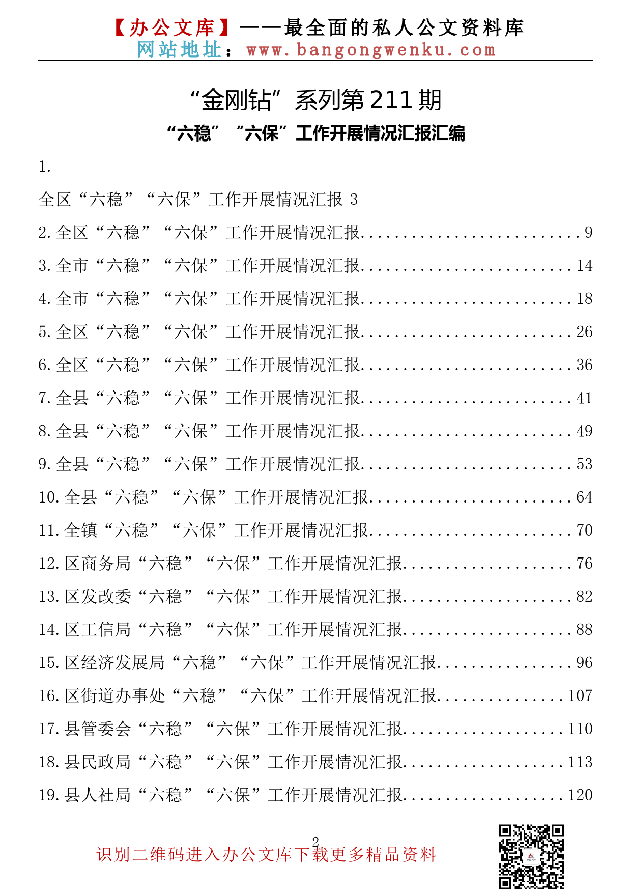 【金刚钻系列】211期—“六稳”“六保”工作开展情况汇报汇编（20篇7.3万字）_第2页