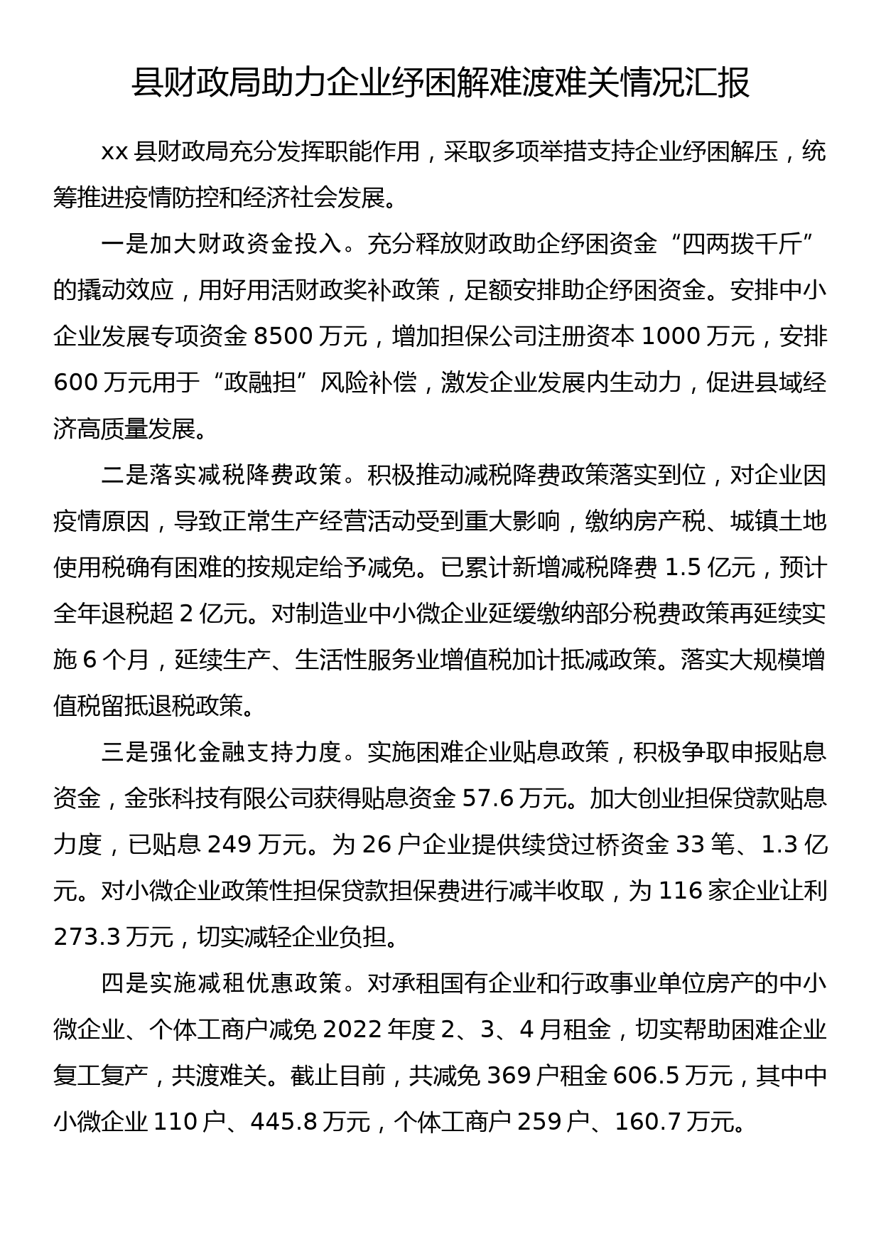 县财政局助力企业纾困解难渡难关情况汇报_第1页