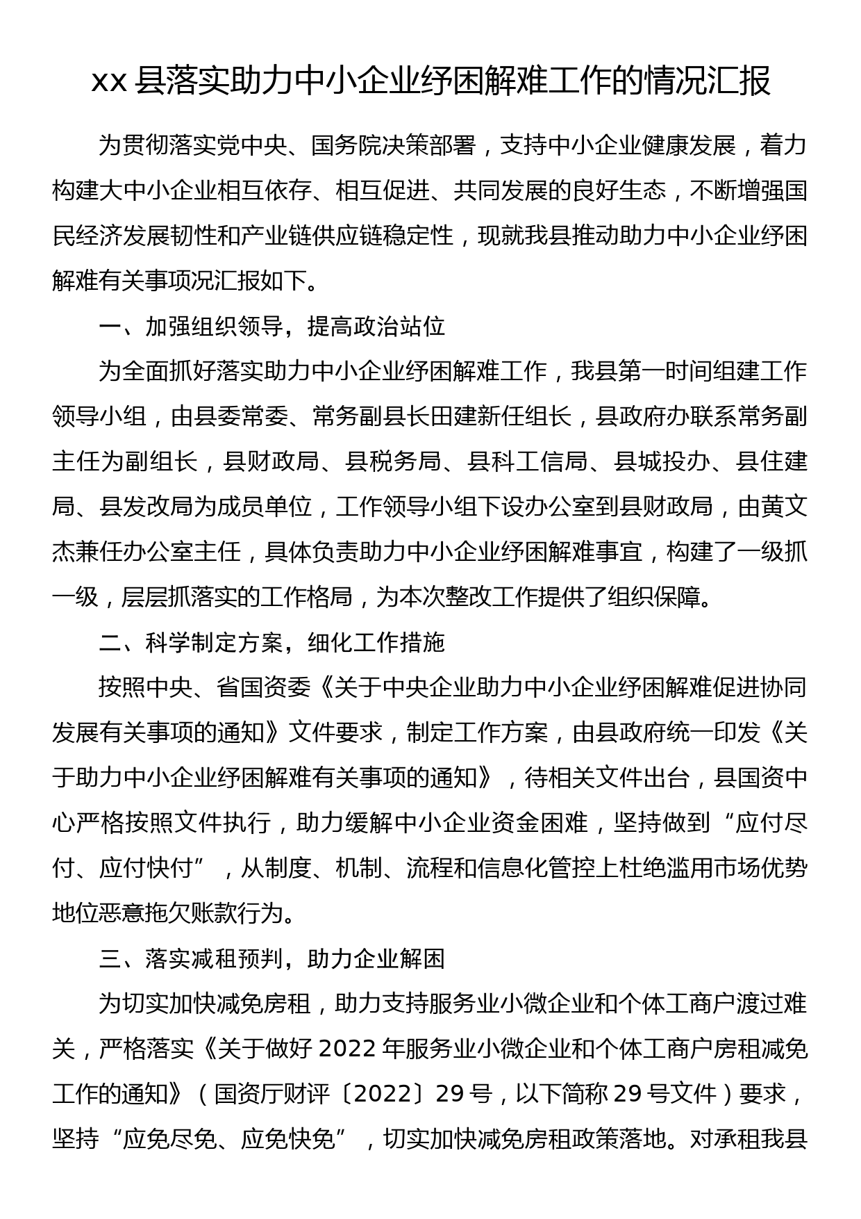 xx县落实助力中小企业纾困解难工作的情况汇报_第1页