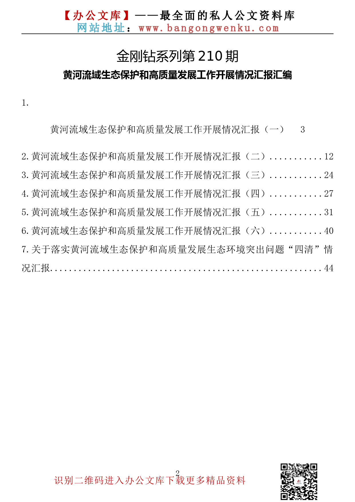 【金刚钻系列】210期—黄河流域生态保护和高质量发展工作开展情况汇报汇编（7篇2.4万字）_第2页