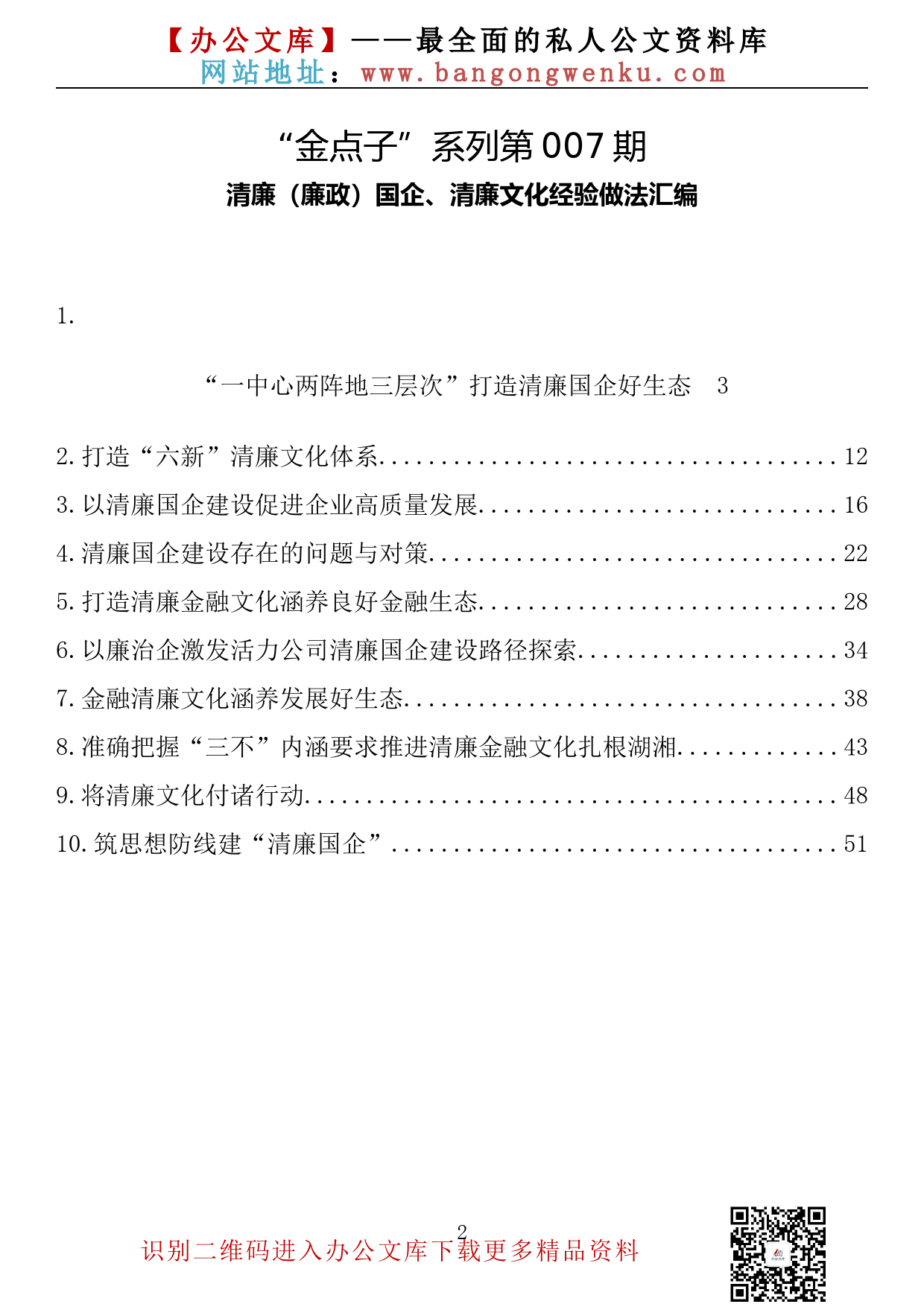 【金点子系列】007期—清廉（廉政）国企、清廉文化经验做法汇编（10篇2.7万字）_第2页