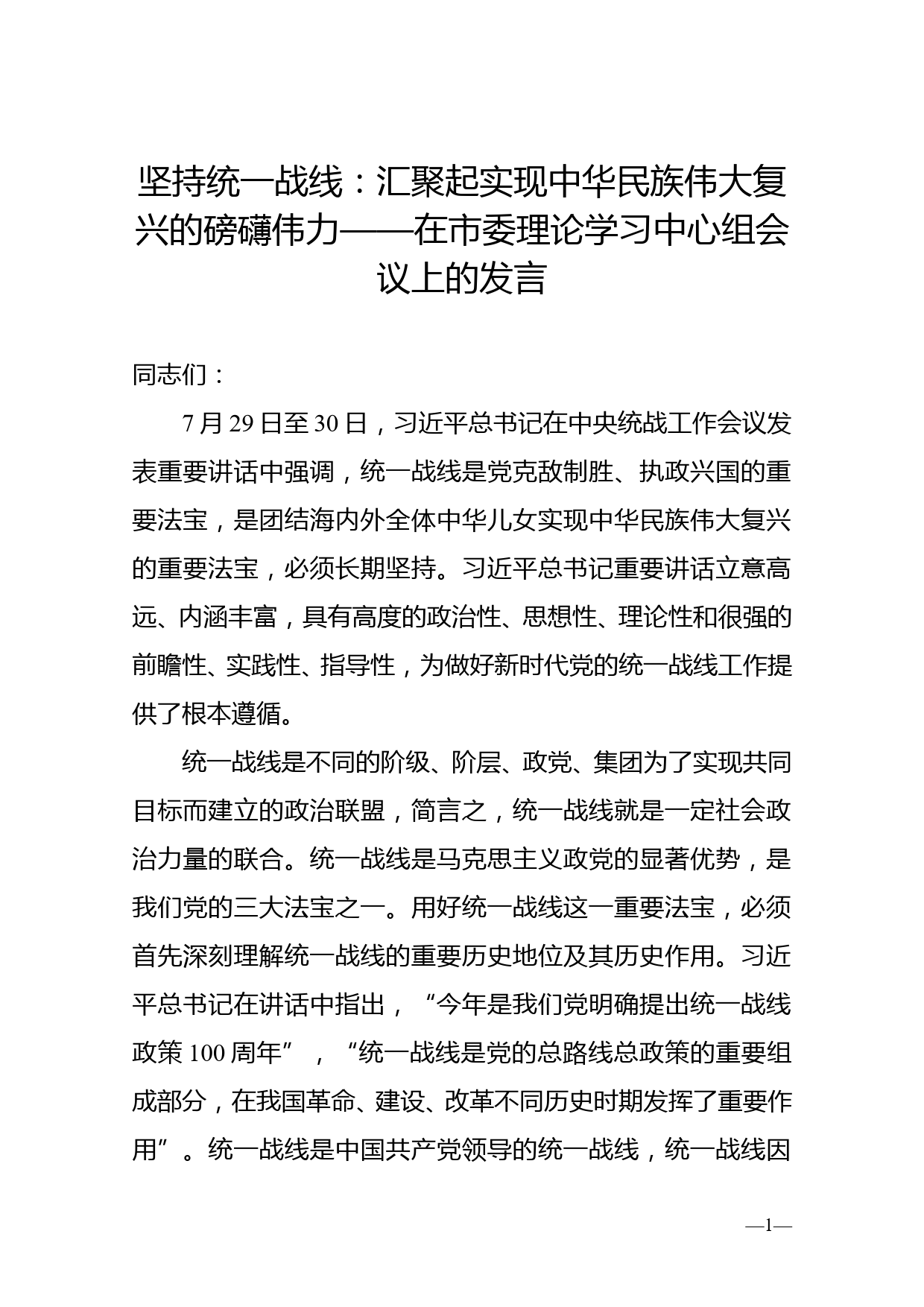 坚持统一战线：汇聚起实现中华民族伟大复兴的磅礴伟力——在市委理论学习中心组会议上的发言_第1页