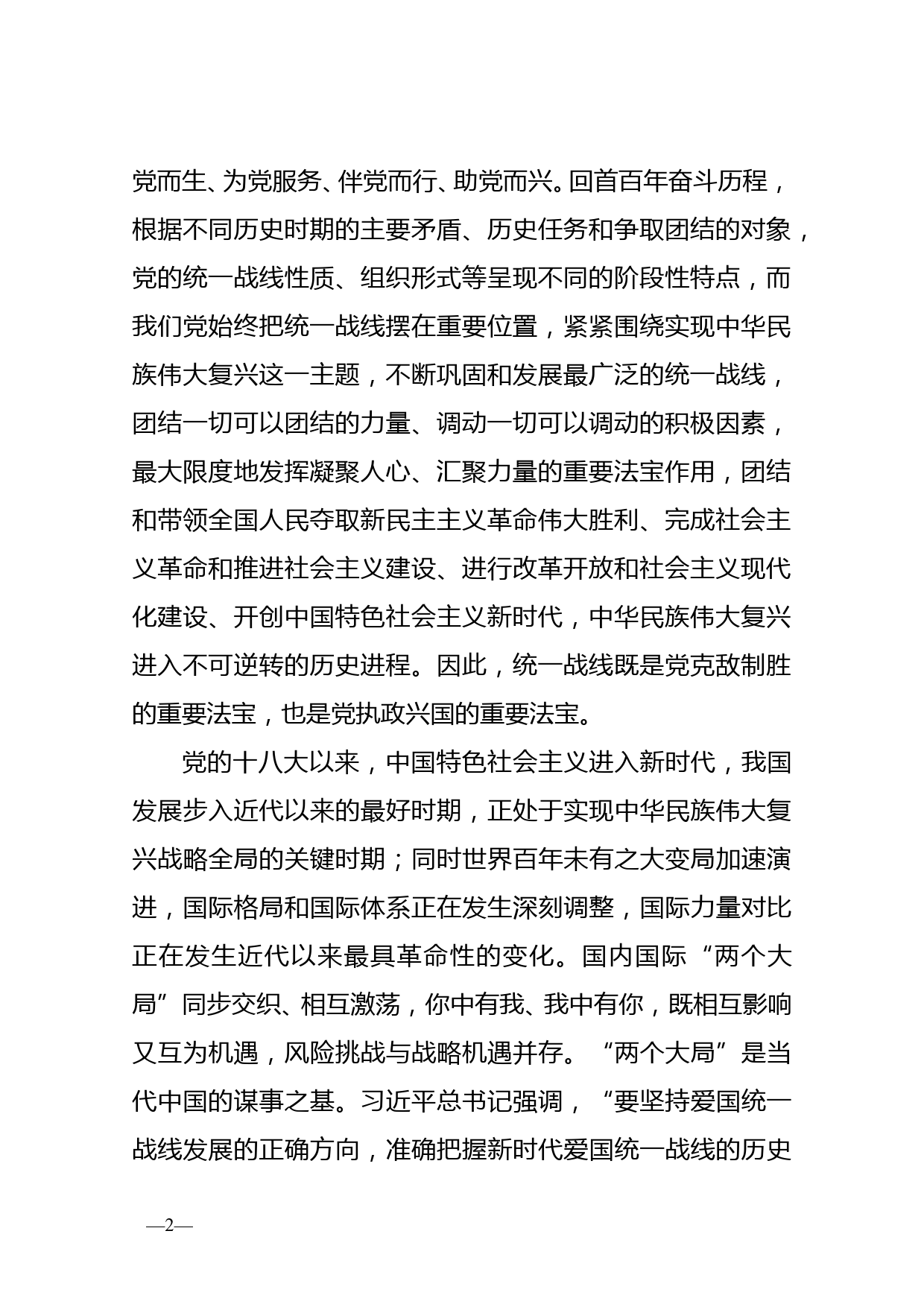 坚持统一战线：汇聚起实现中华民族伟大复兴的磅礴伟力——在市委理论学习中心组会议上的发言_第2页