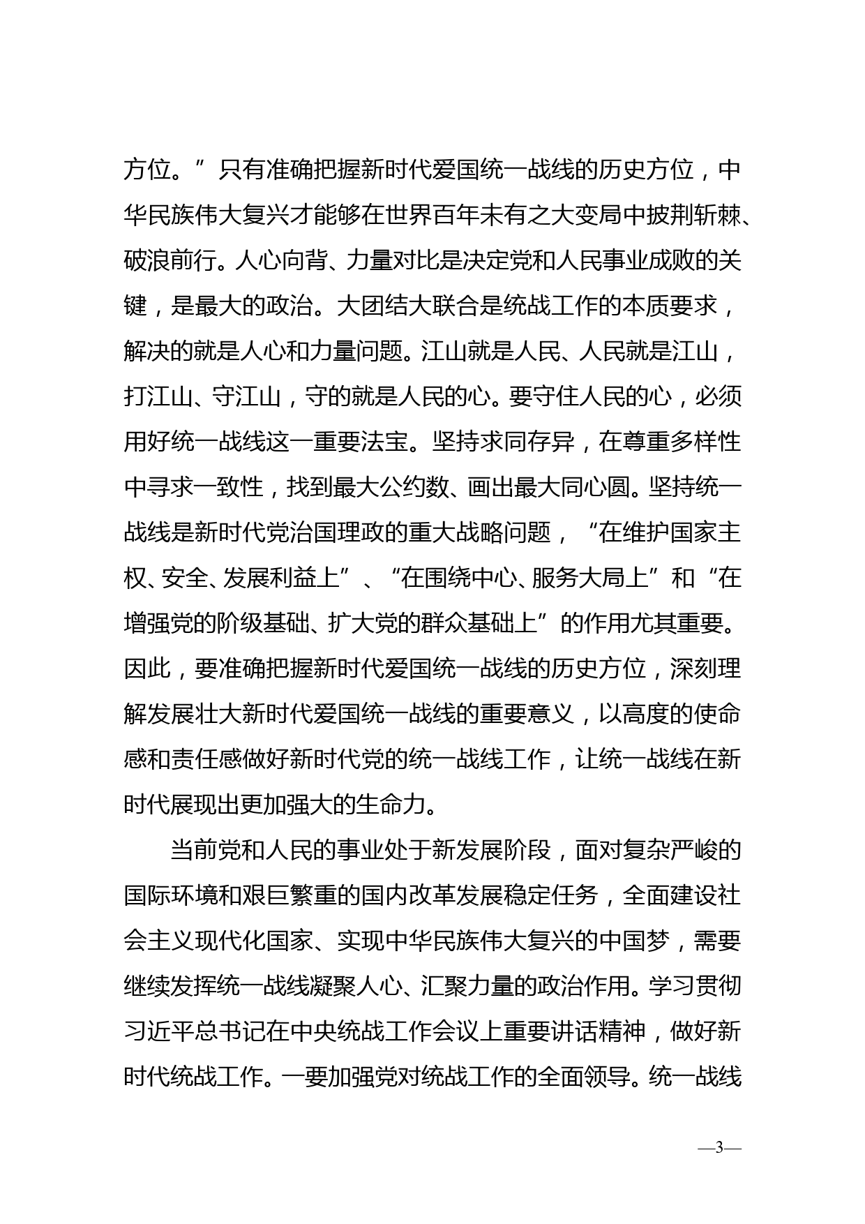 坚持统一战线：汇聚起实现中华民族伟大复兴的磅礴伟力——在市委理论学习中心组会议上的发言_第3页