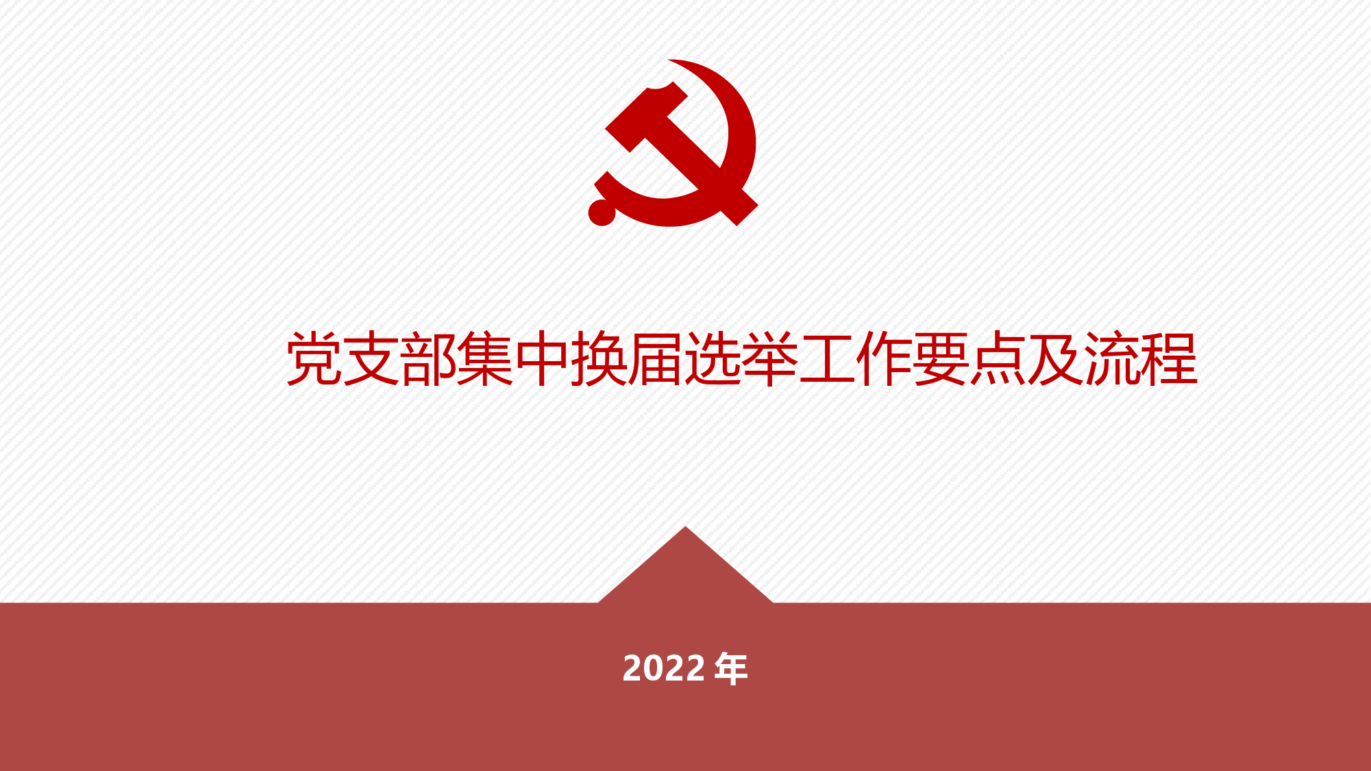 基层组织工作实务-2022年党支部集中换届_第1页