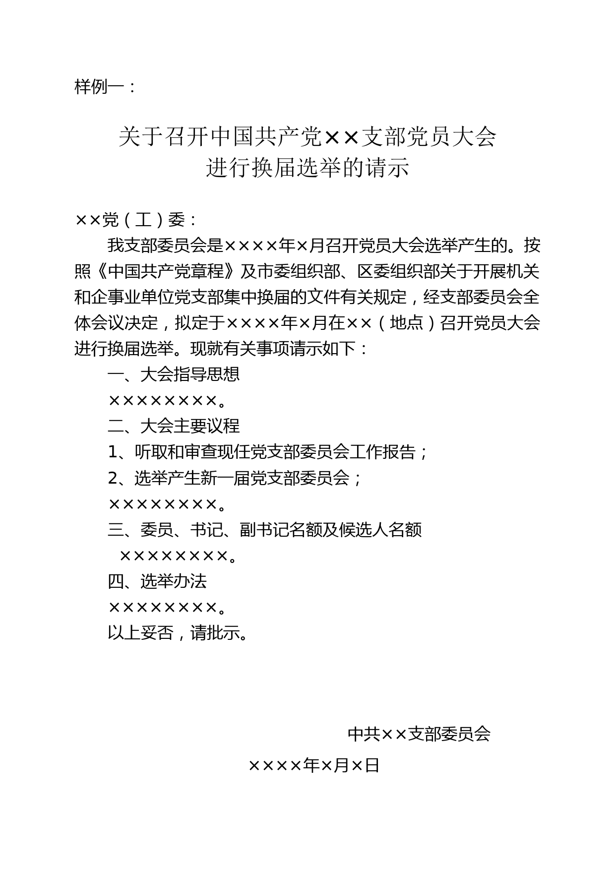 集中换届相关材料模板_第1页