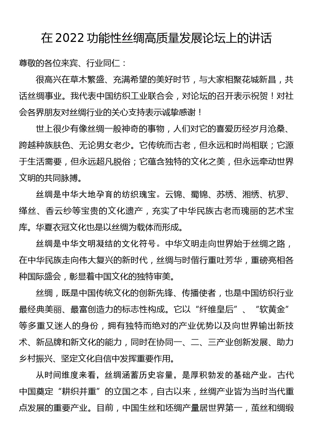 在2022功能性丝绸高质量发展论坛上的讲话_第1页