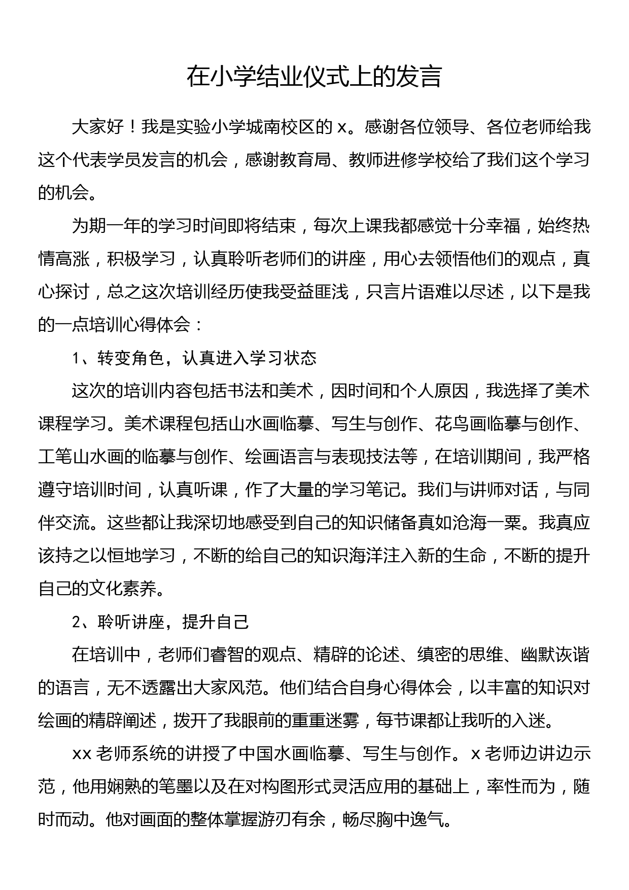 在小学结业仪式上的发言_第1页