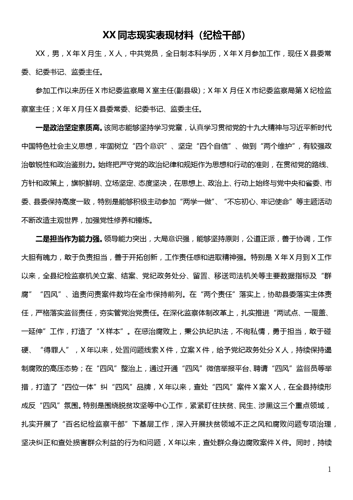 XX同志现实表现材料（纪检干部）_第1页