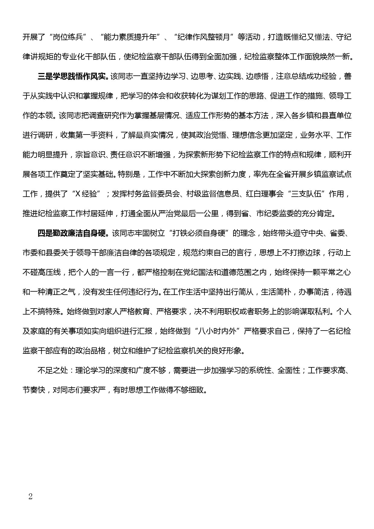 XX同志现实表现材料（纪检干部）_第2页