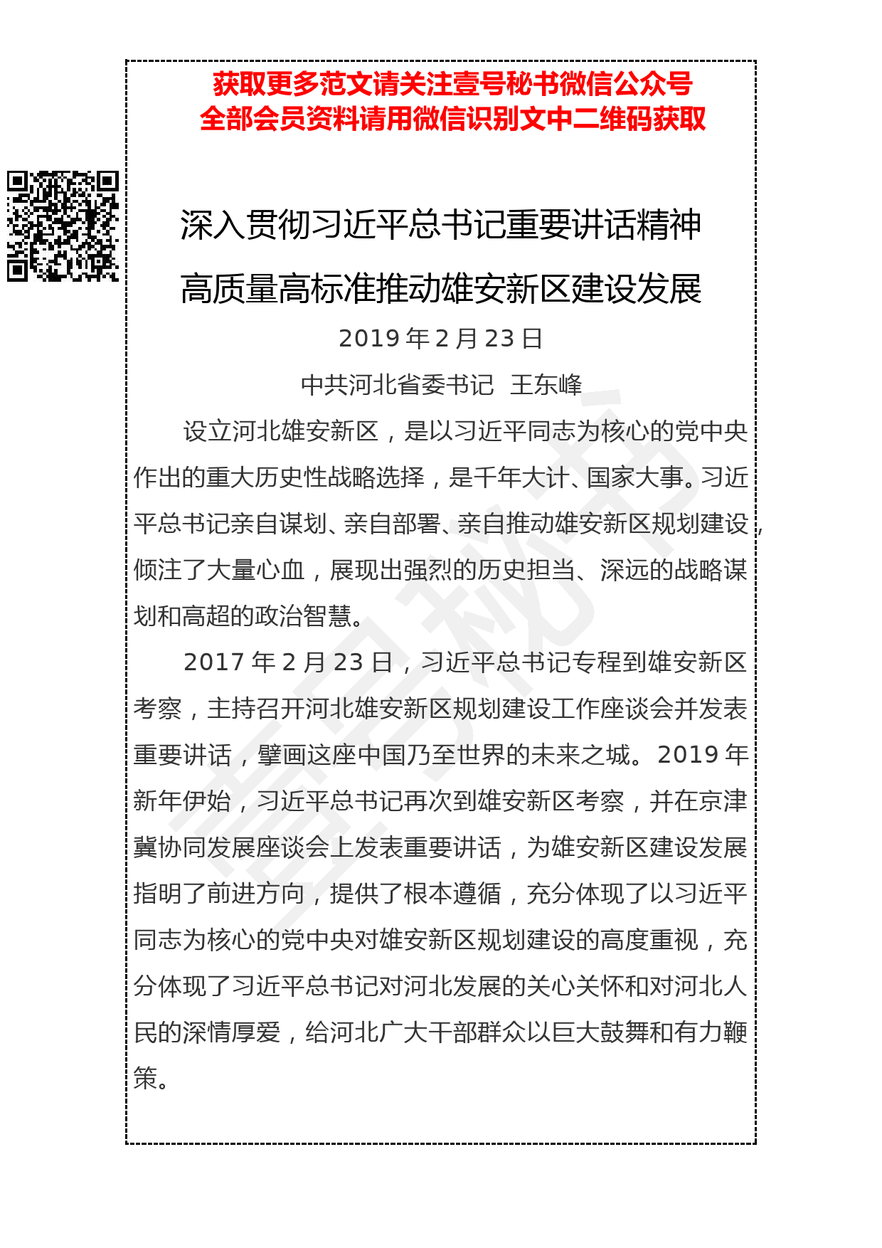 20190301深入贯彻重要讲话精神高质量高标准推动雄安新区建设发展_第1页