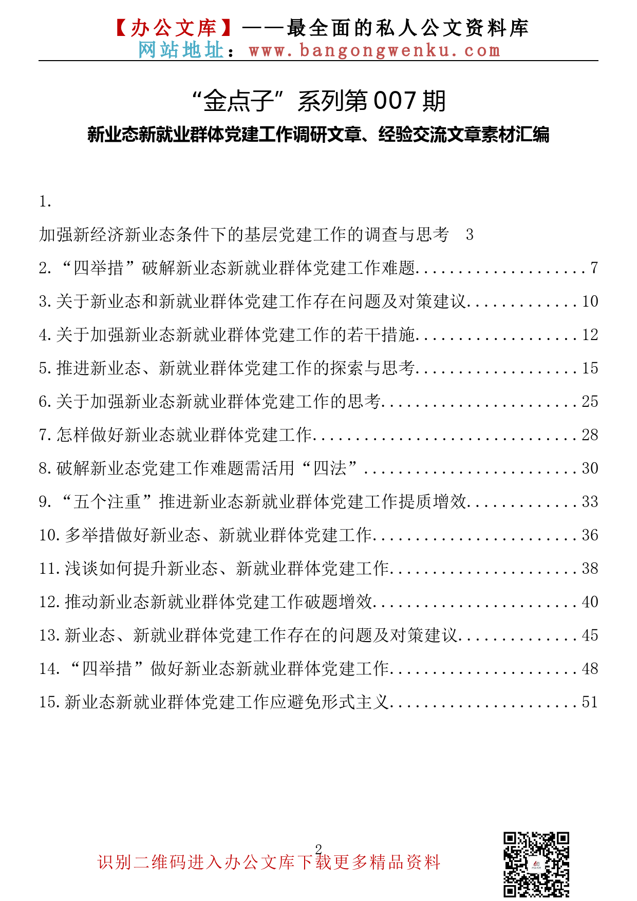 【金点子系列】008期—新业态新就业群体党建工作调研文章、经验交流文章素材汇编（15篇2.7万字）_第2页