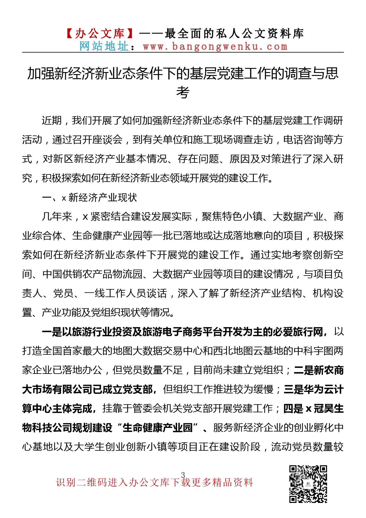 【金点子系列】008期—新业态新就业群体党建工作调研文章、经验交流文章素材汇编（15篇2.7万字）_第3页