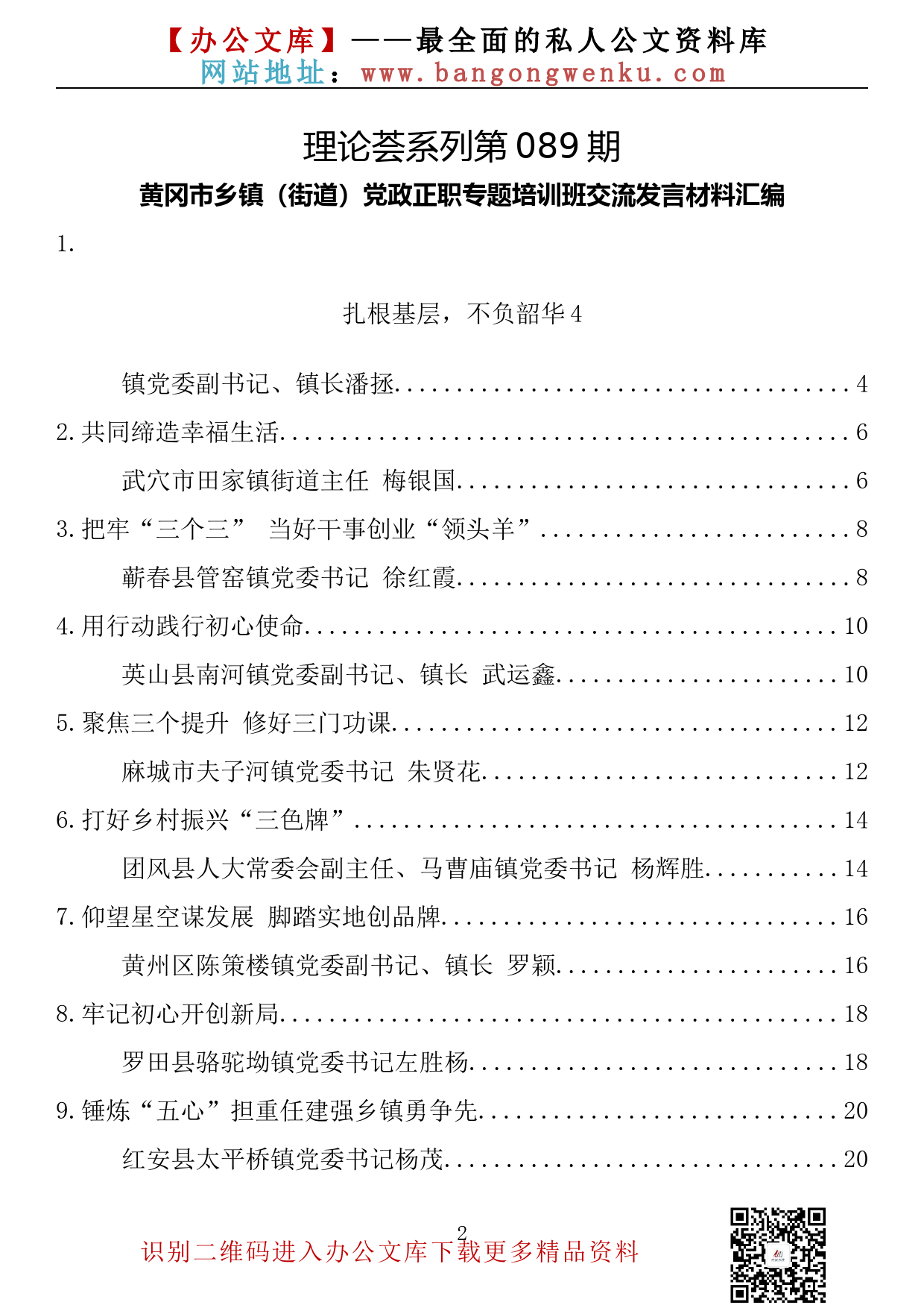 【理论荟系列】089期—黄冈市乡镇（街道）党政正职专题培训班交流发言材料汇编（10篇0.6万字）_第2页