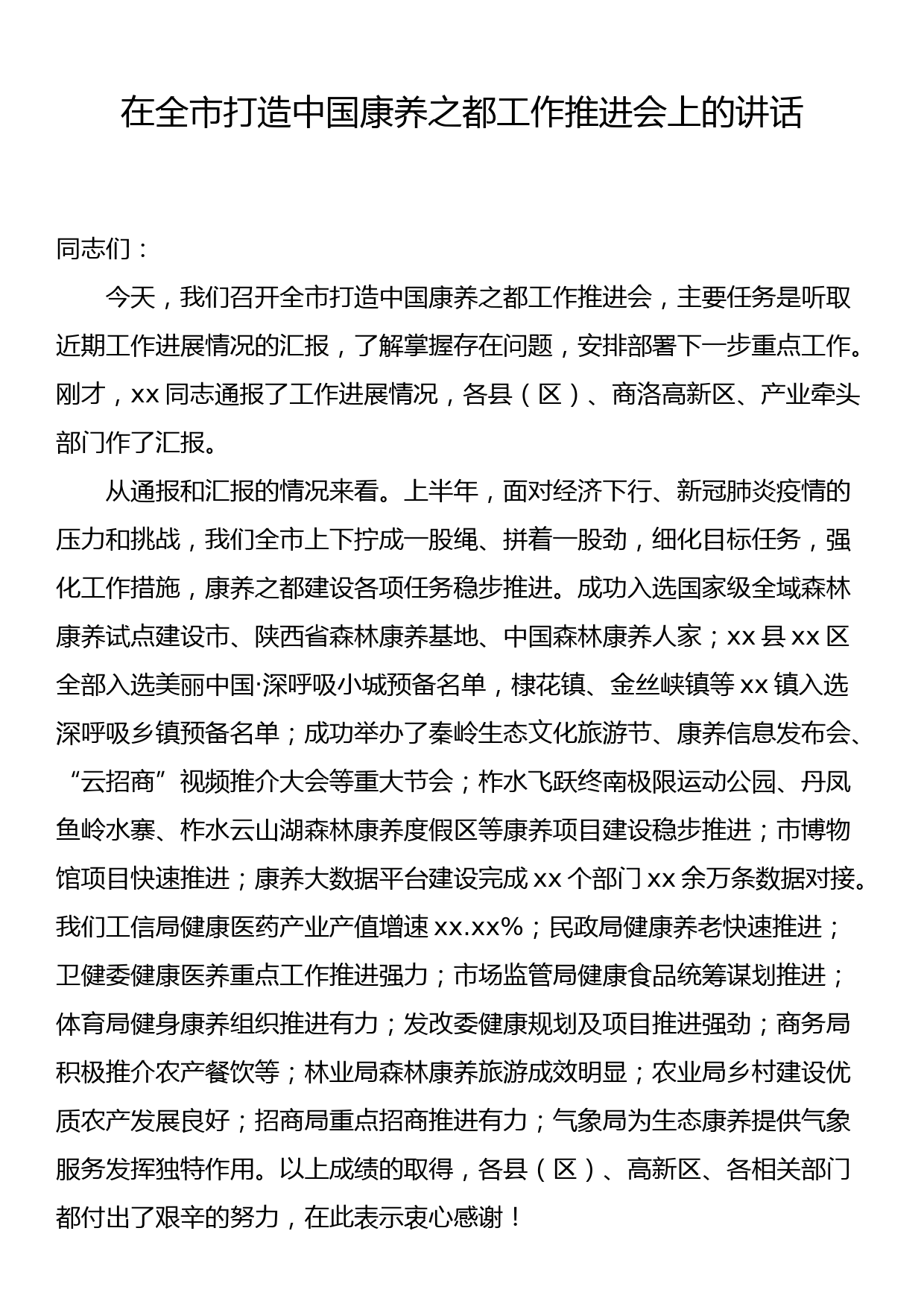 在全市打造中国康养之都工作推进会上的讲话_第1页