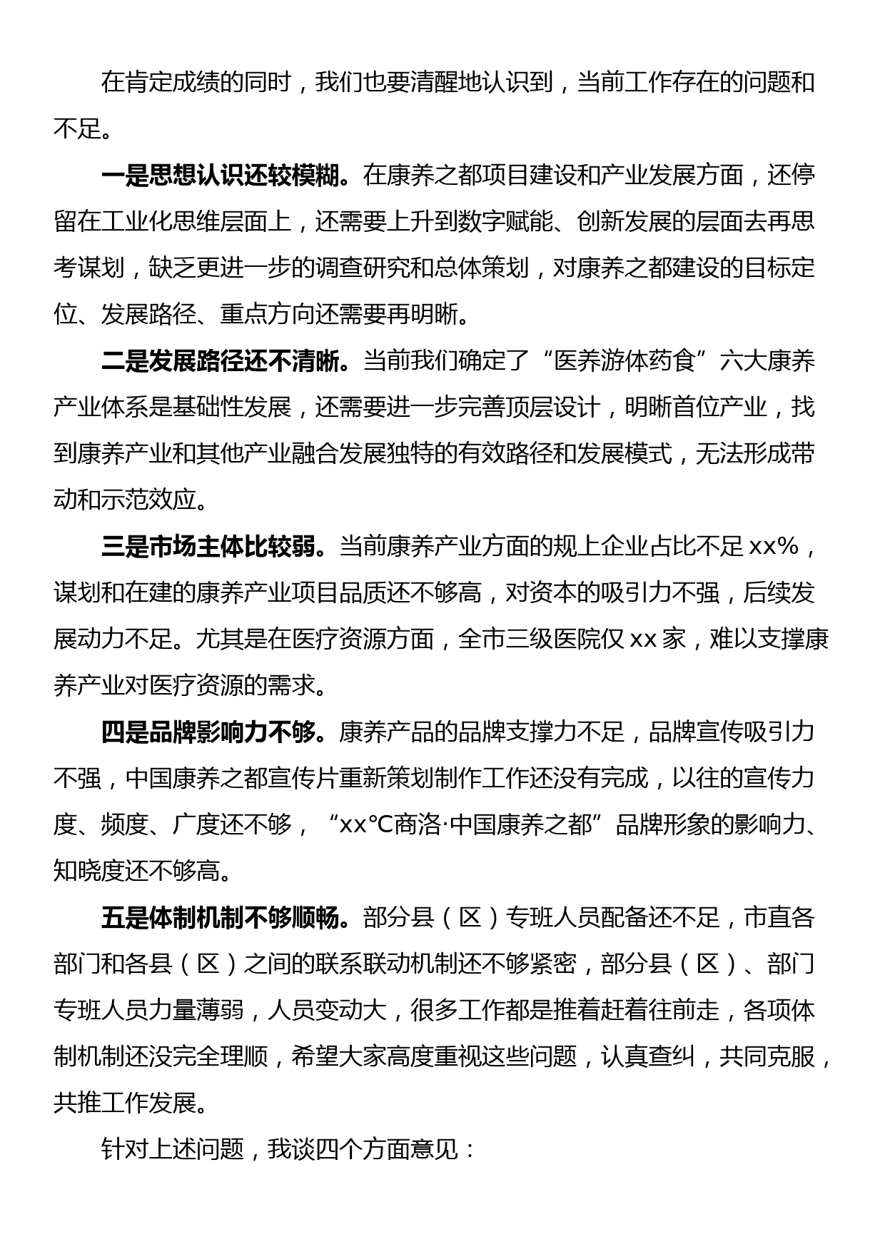 在全市打造中国康养之都工作推进会上的讲话_第2页