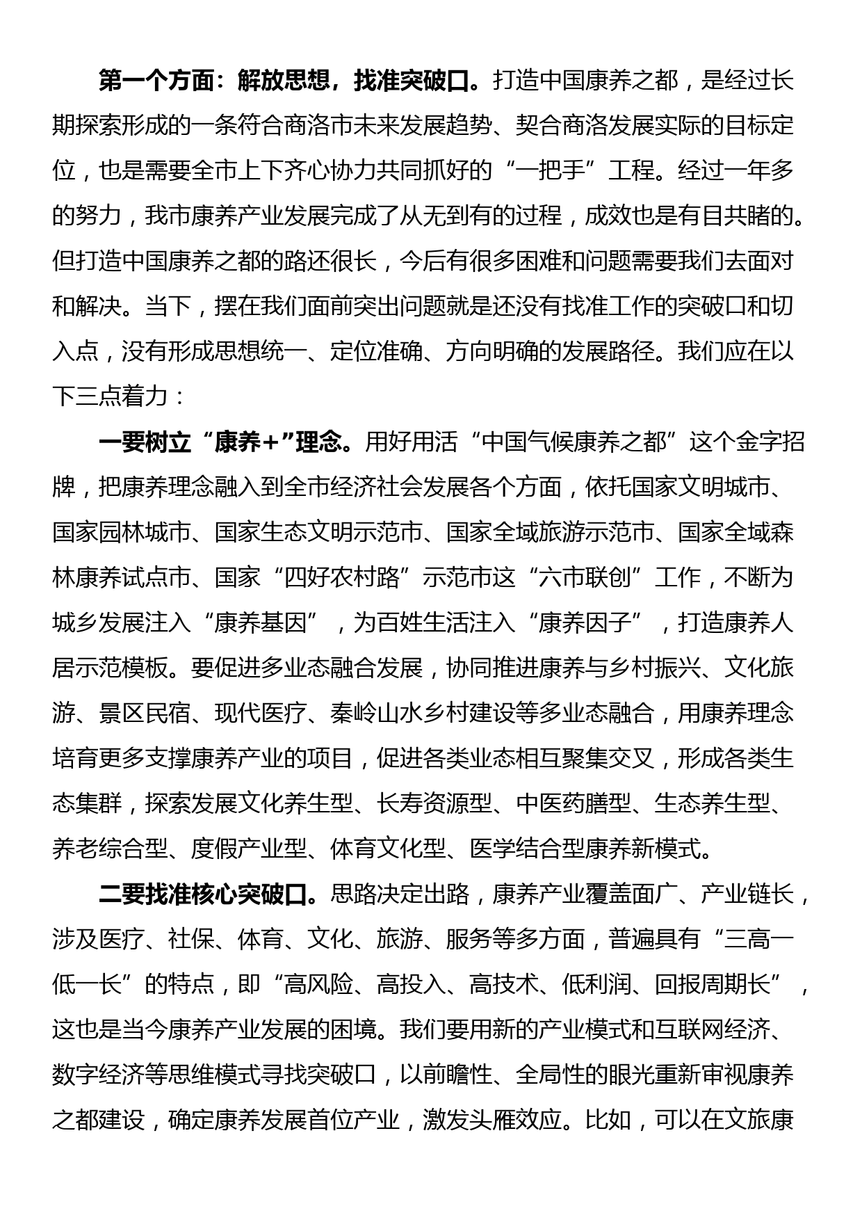 在全市打造中国康养之都工作推进会上的讲话_第3页