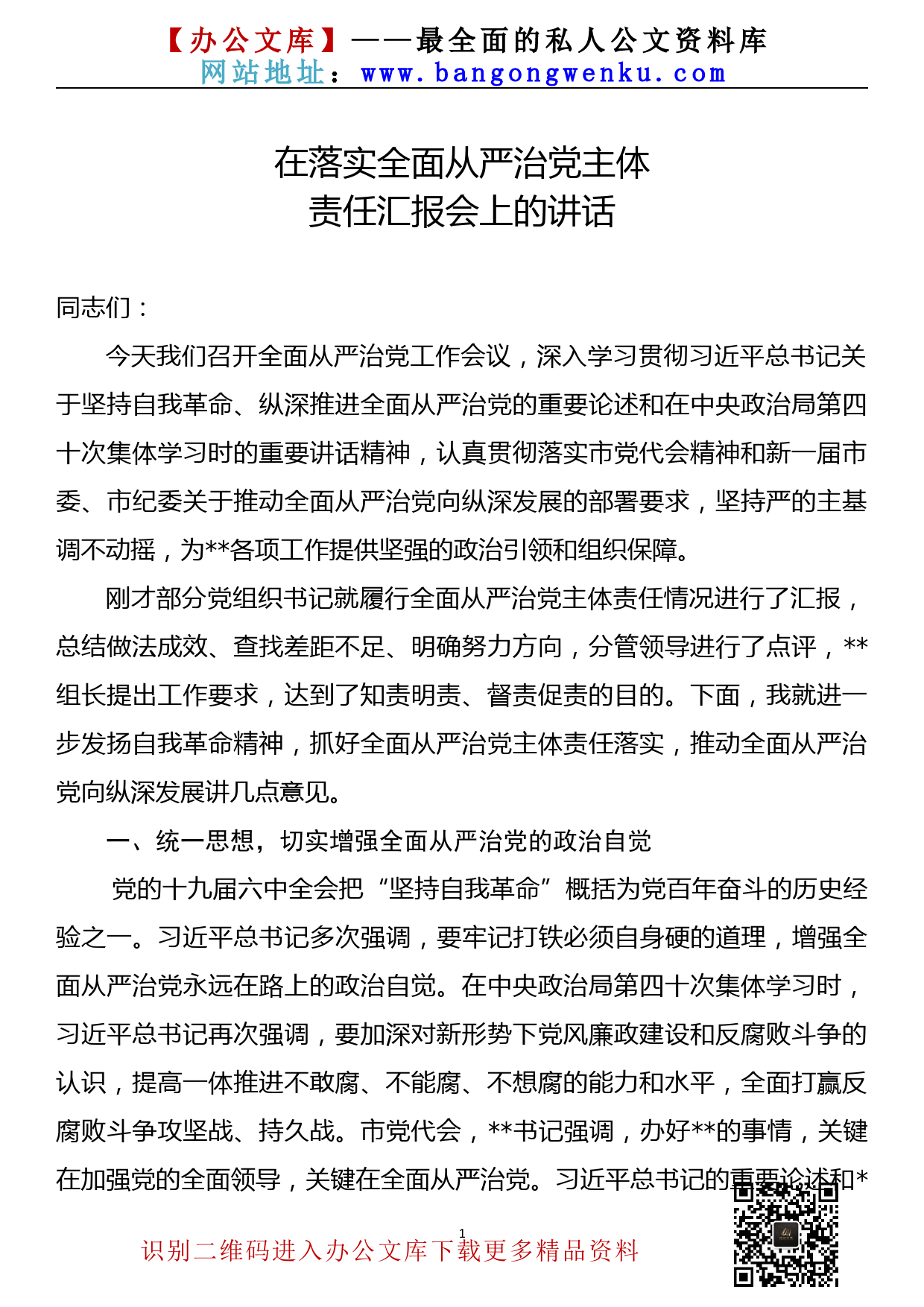 【22081505】在落实全面从严治党主体责任汇报会上的讲话_第1页