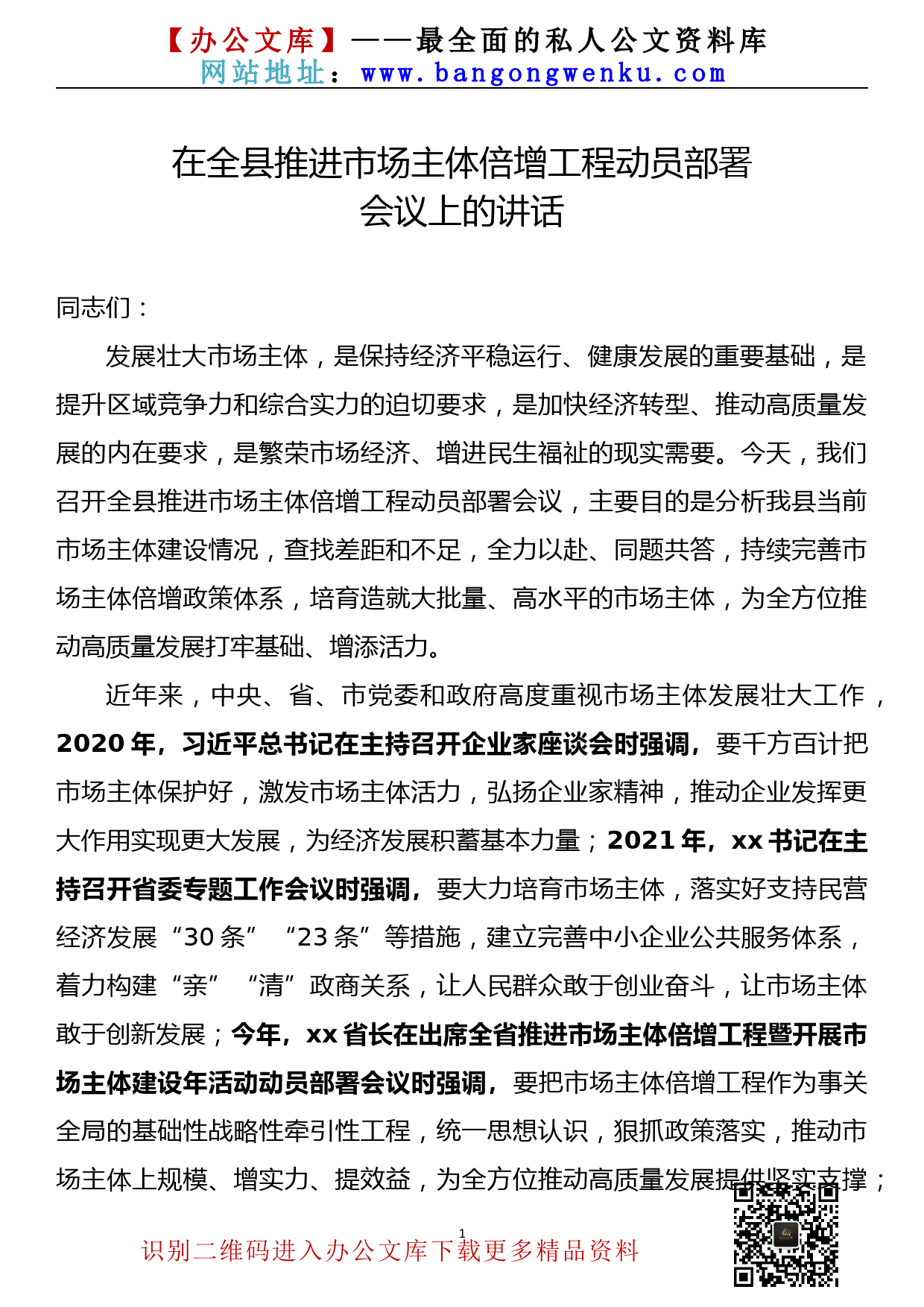 【22081501】在全县推进市场主体倍增工程动员部署会议上的讲话_第1页