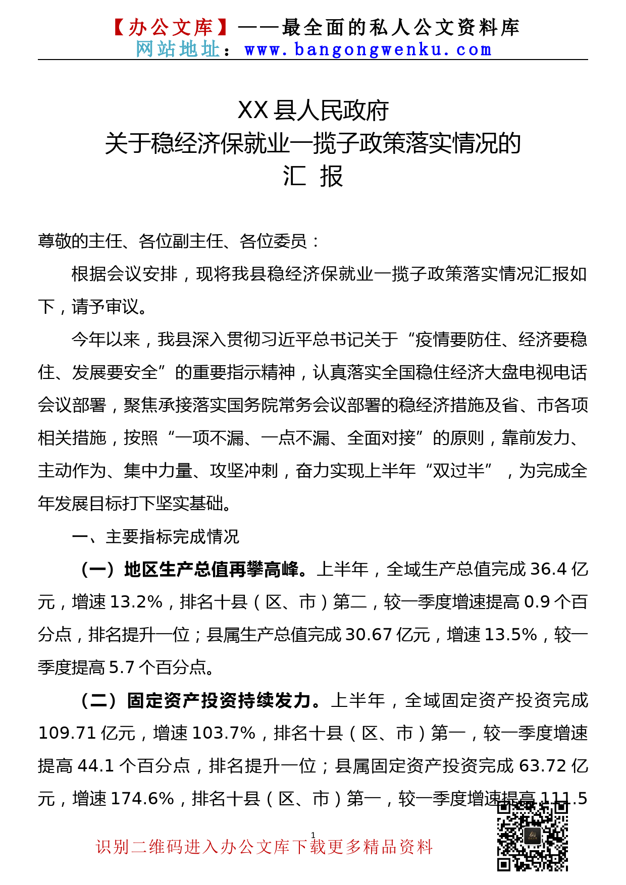 【22081503】关于稳经济保就业一揽子政策落实情况的汇报_第1页