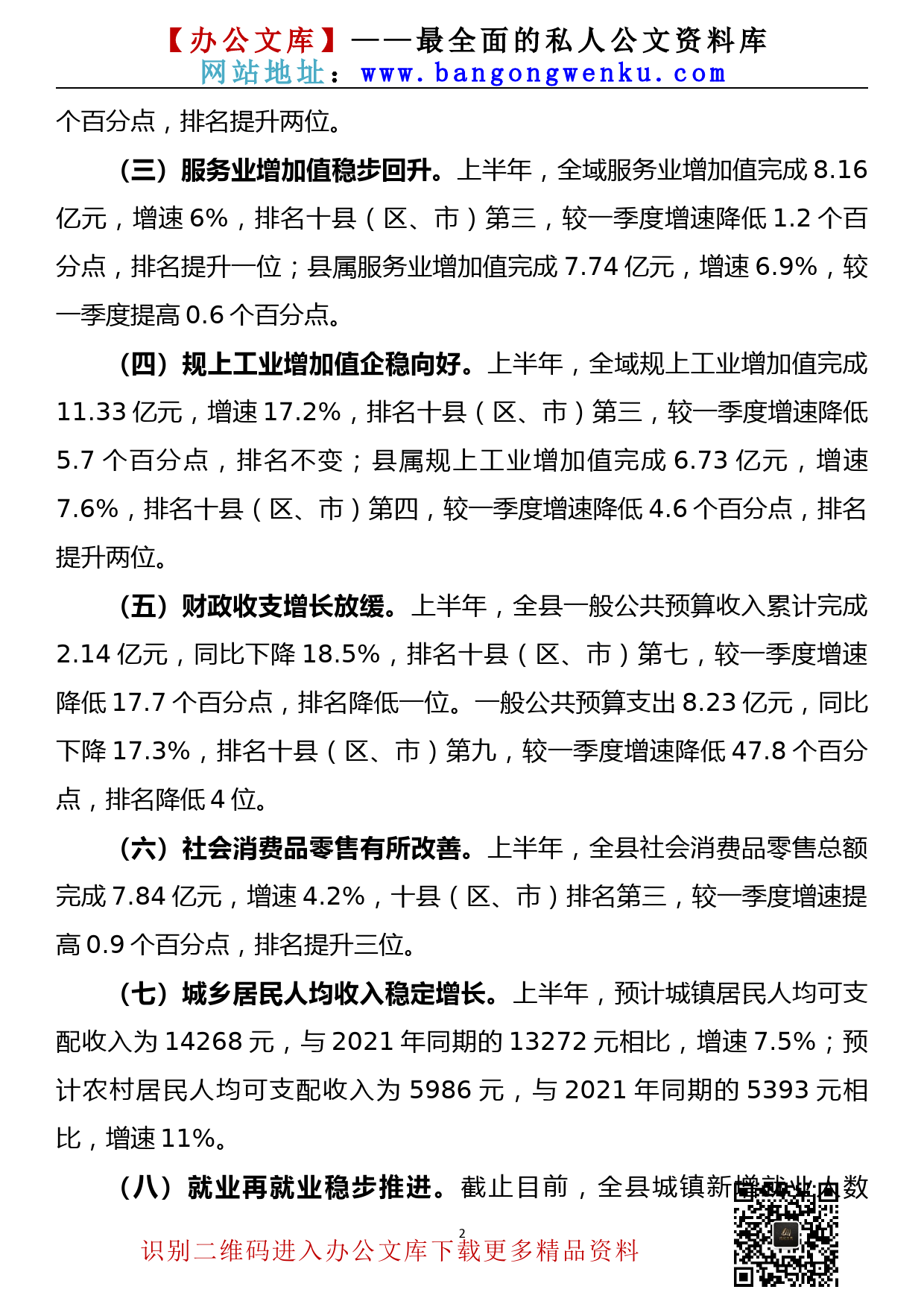 【22081503】关于稳经济保就业一揽子政策落实情况的汇报_第2页