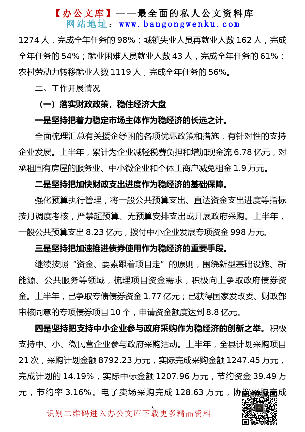 【22081503】关于稳经济保就业一揽子政策落实情况的汇报_第3页