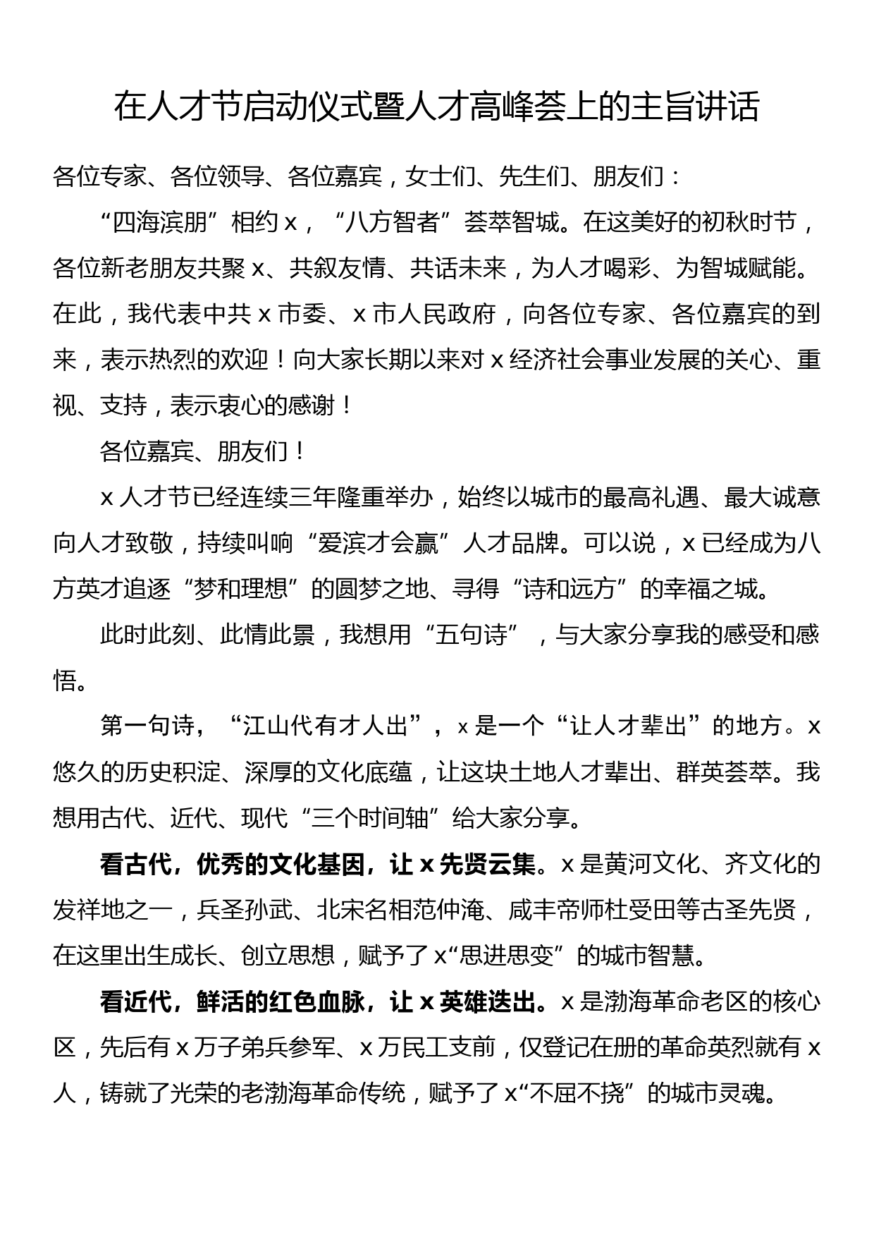 在人才节启动仪式暨人才高峰荟上的主旨讲话_第1页