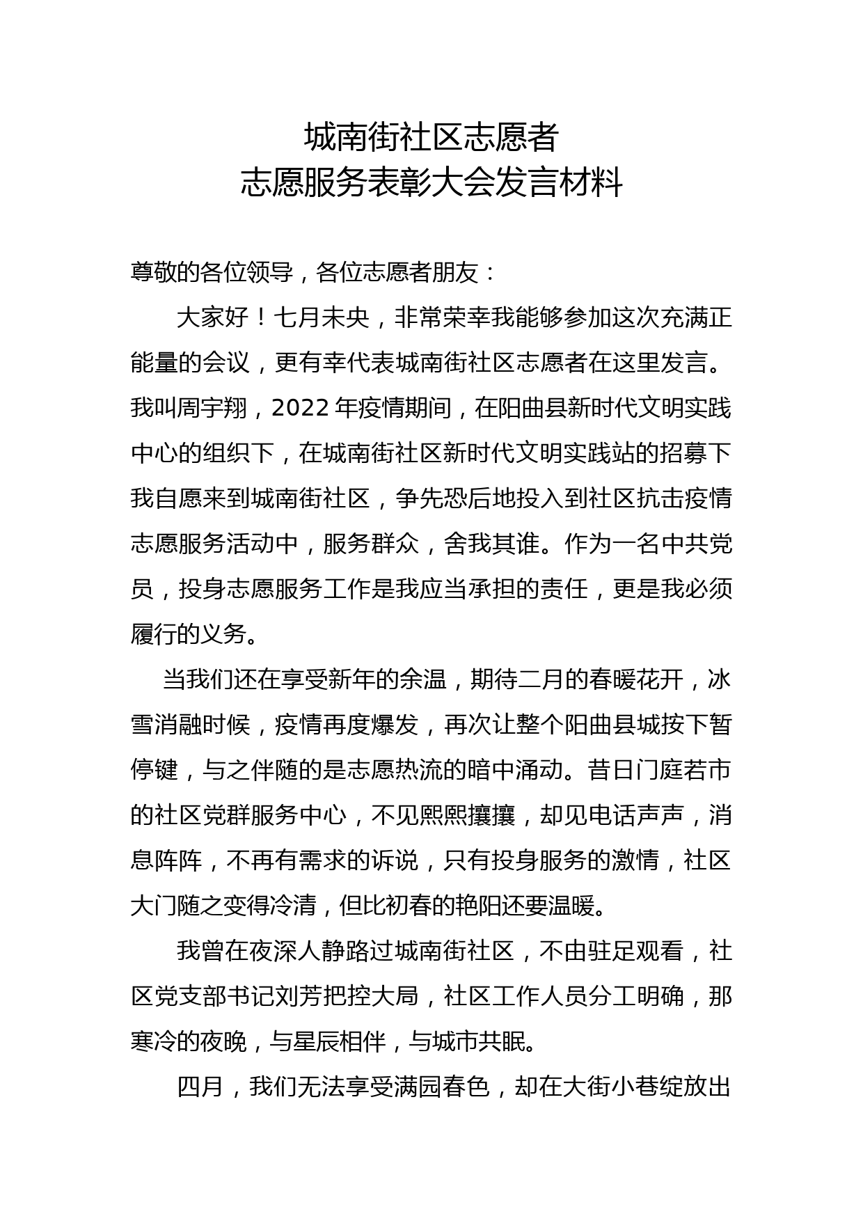 城南街社区志愿者志愿服务表彰大会发言材料_第1页