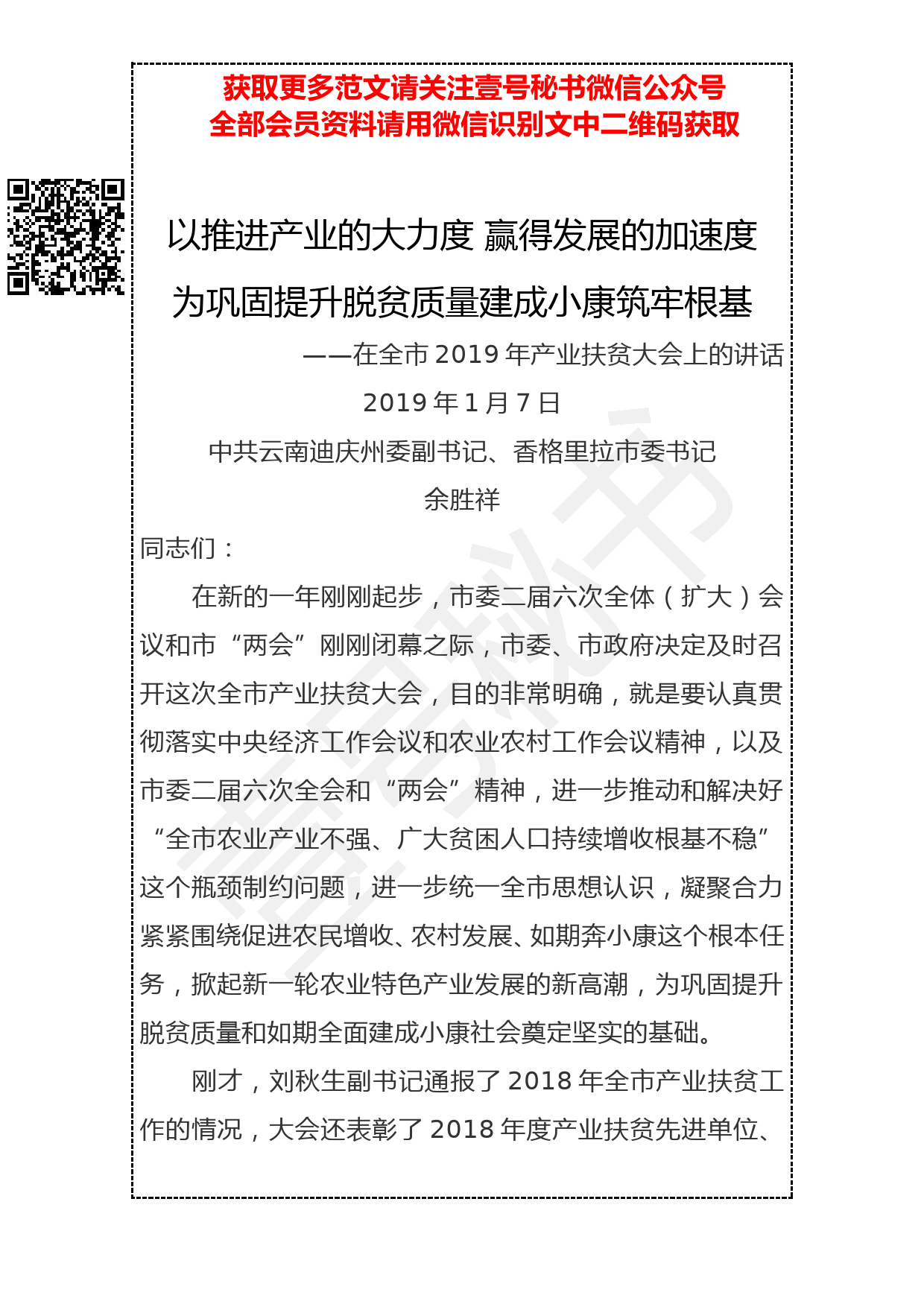 20190301 余胜祥：以推进产业的大力度 赢得发展的加速度 为巩固提升脱贫质量建成小康筑牢根基_第1页