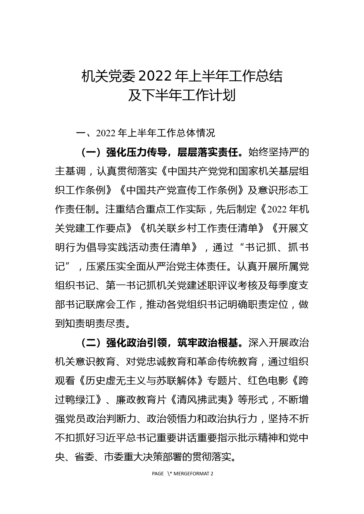 机关党委2022年上半年工作总结及下半年工作计划_第1页