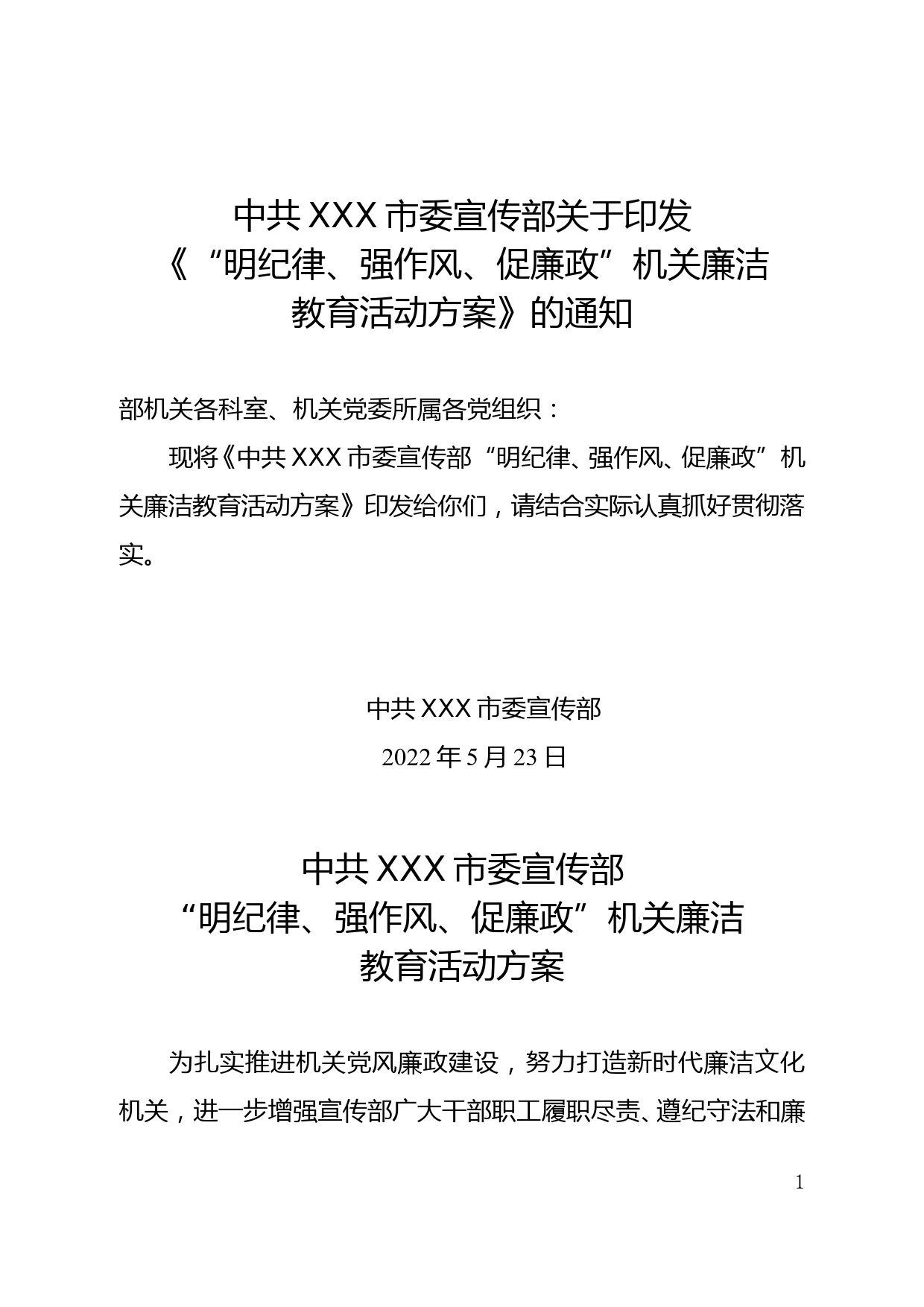 市委宣传部“明纪律、强作风、促廉政”机关廉洁教育活动方案_第1页