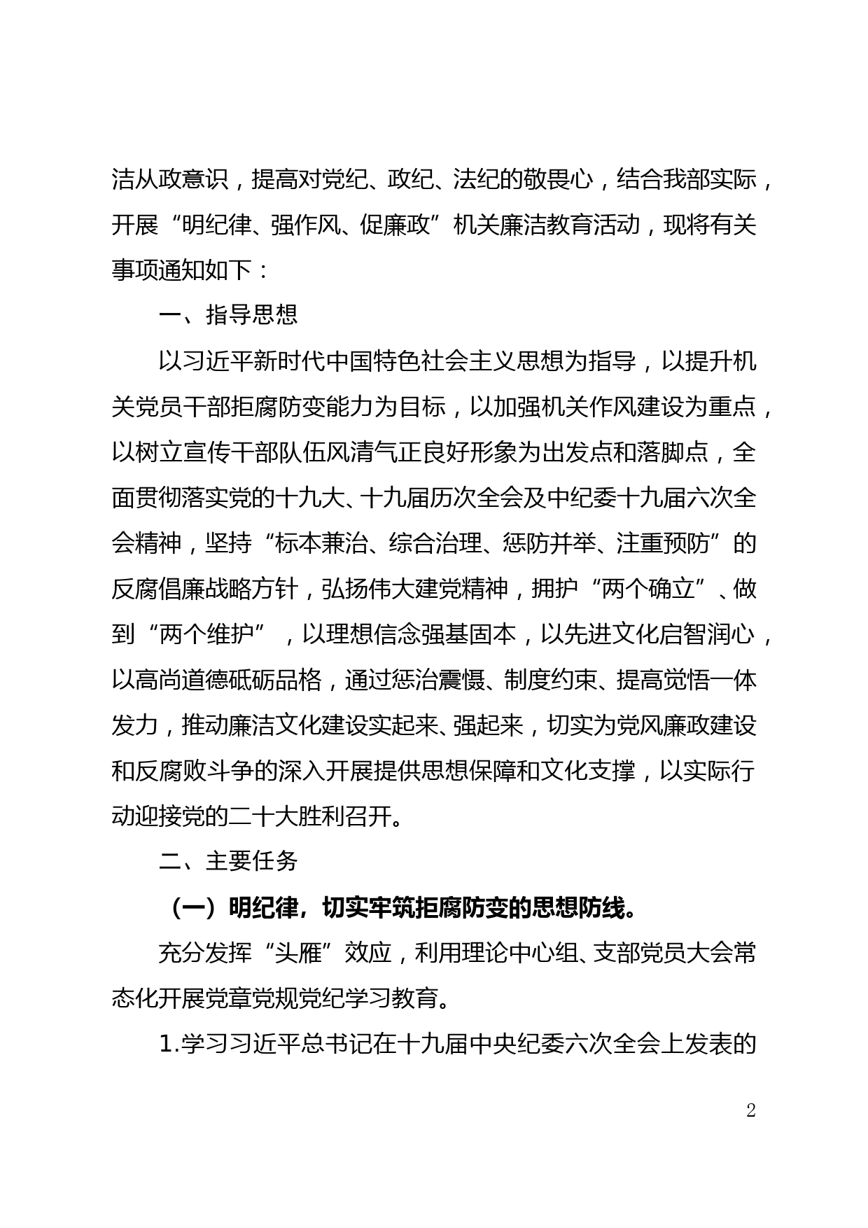 市委宣传部“明纪律、强作风、促廉政”机关廉洁教育活动方案_第2页