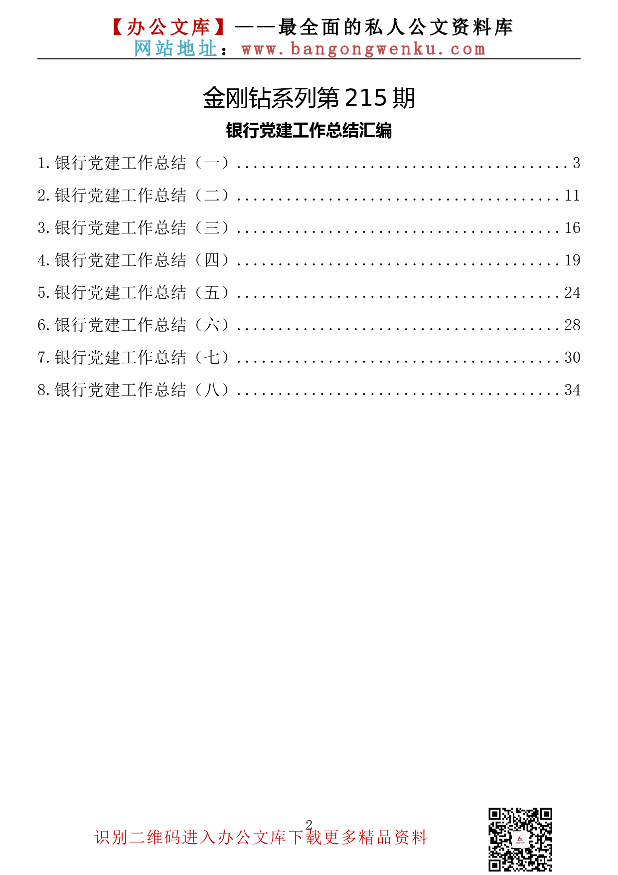 【金刚钻系列】215期—银行党建工作总结汇编（8篇1.9万字）_第2页