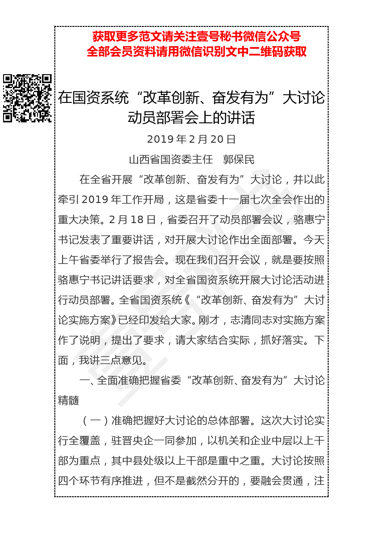 20190301 在国资系统“改革创新、奋发有为”大讨论动员部署会上的讲话_第1页