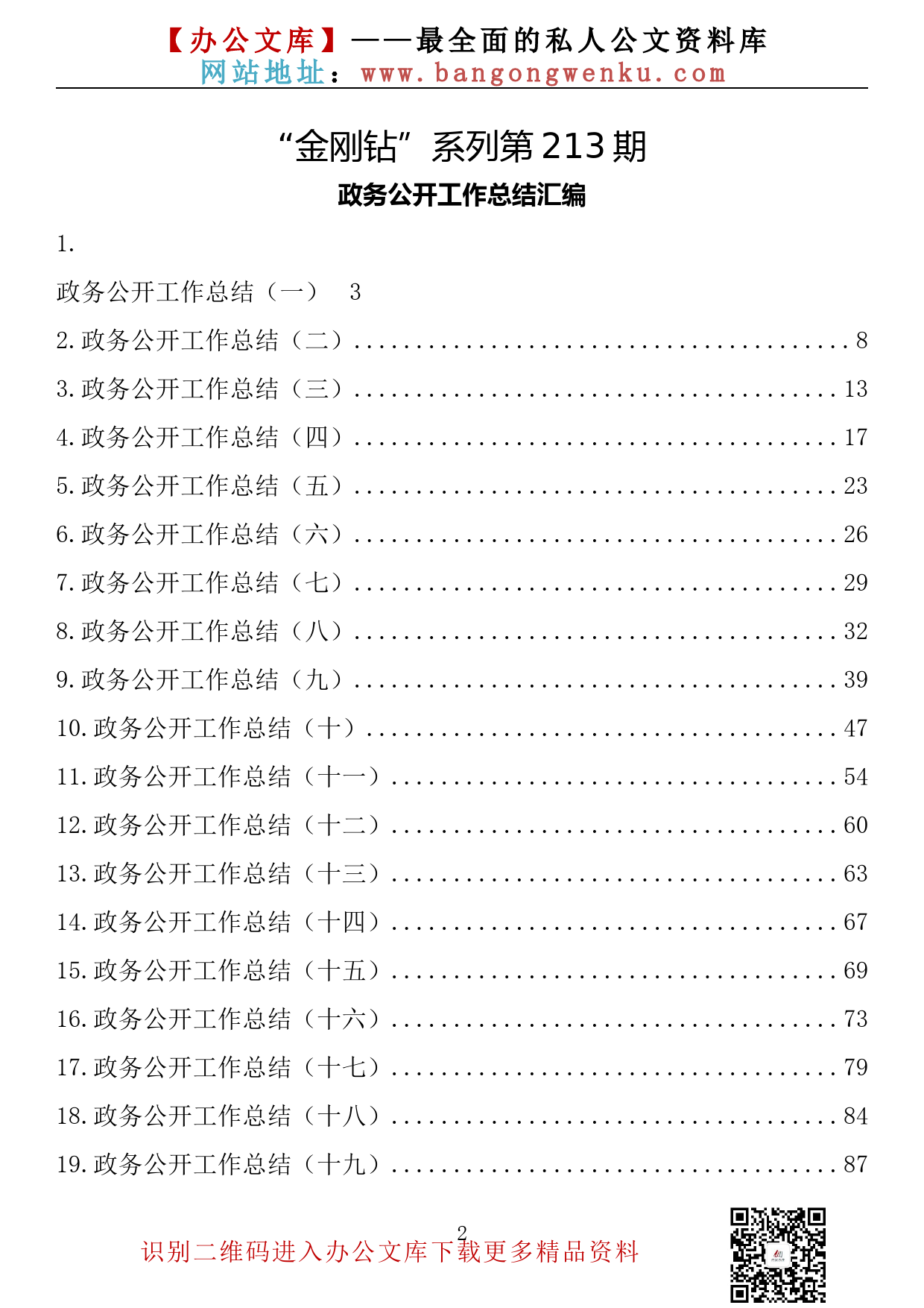 【金刚钻系列】213期—政务公开工作总结汇编（40篇7.9万字）_第2页